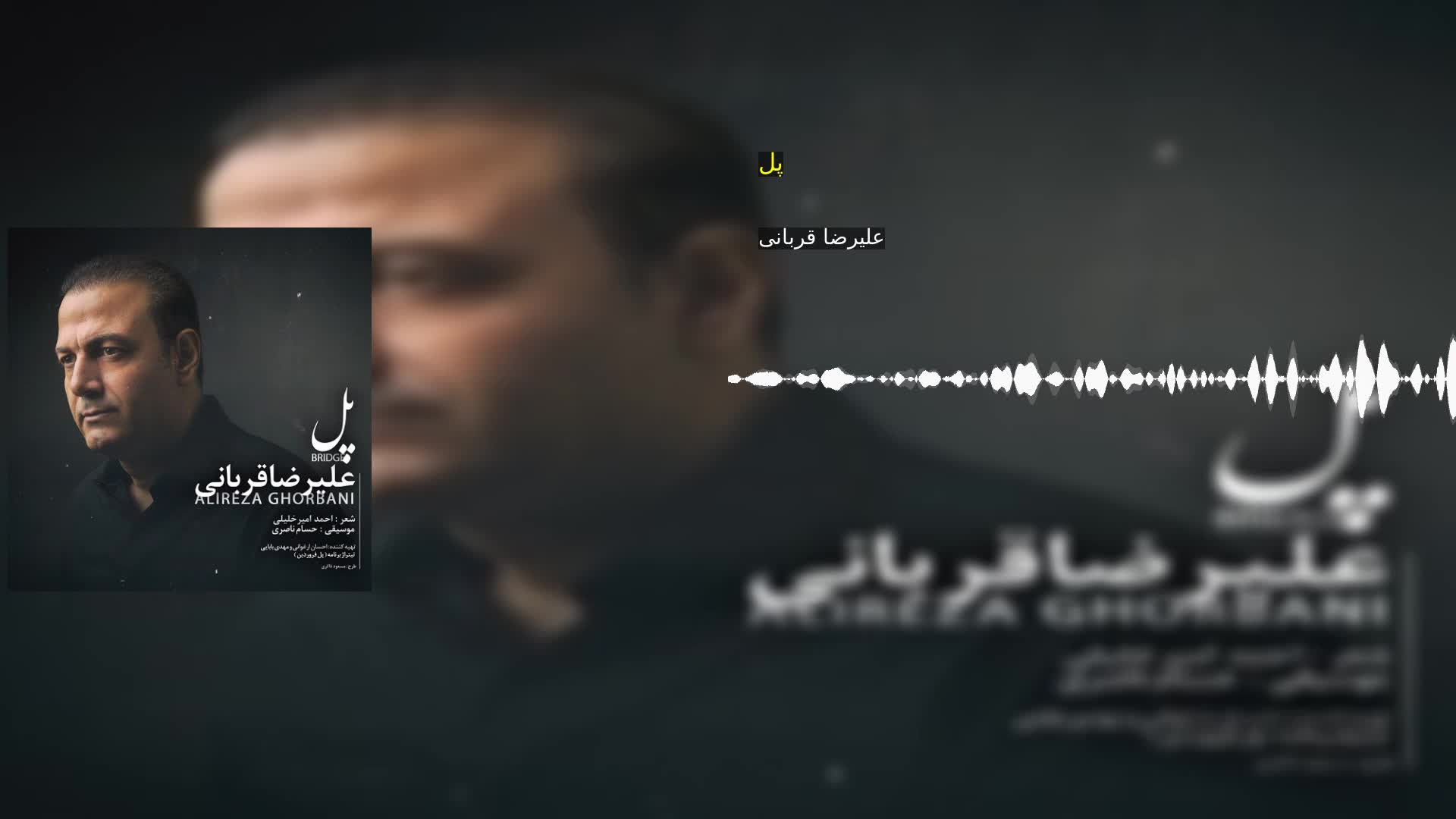 پل علیرضا قربانی