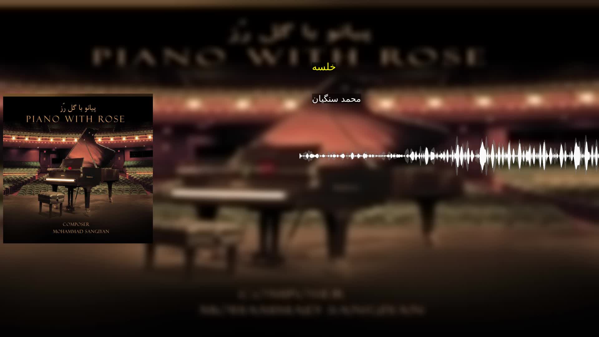 خلسه محمد سنگیان
