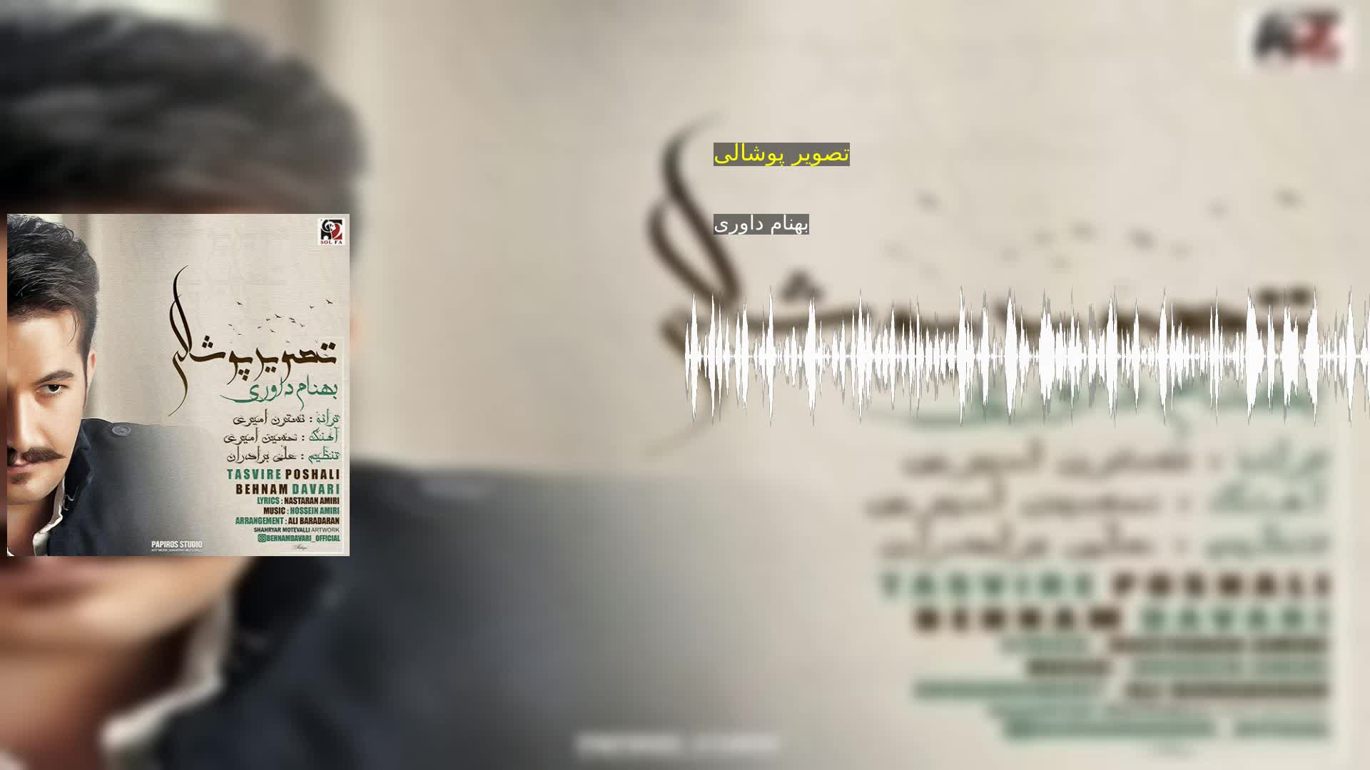 تصویر پوشالی بهنام داوری