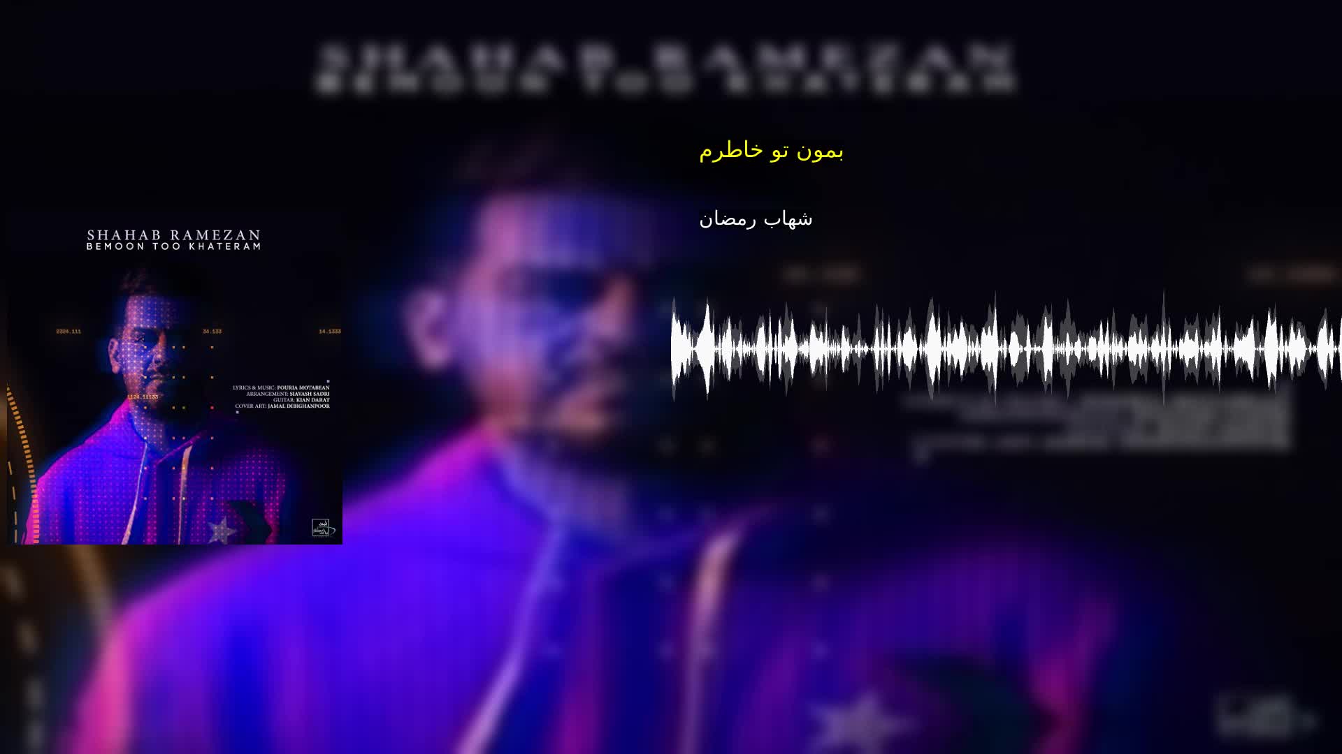 بمون تو خاطرم شهاب رمضان