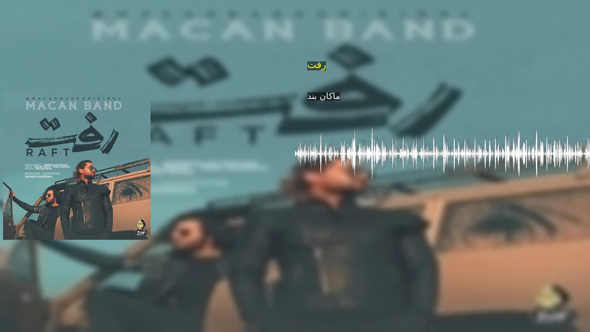 رفت ماکان بند