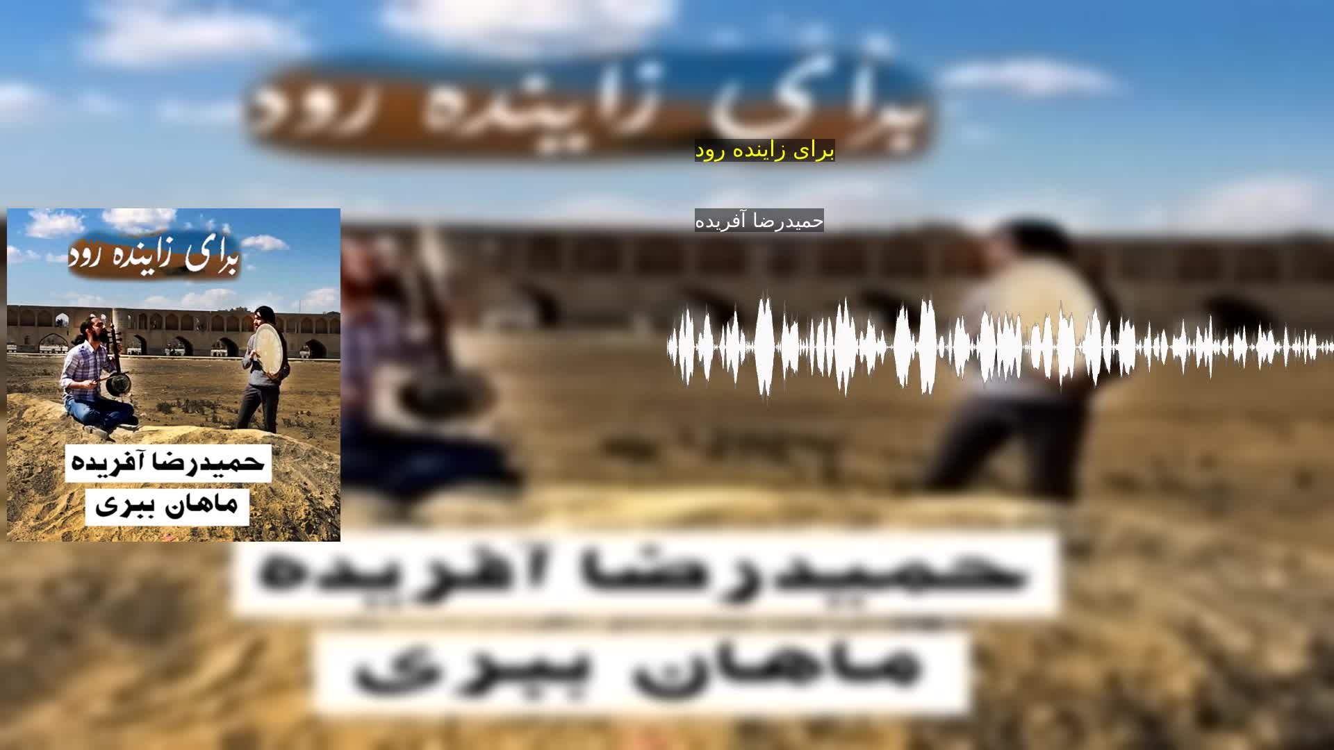 برای زاینده رود حمیدرضا آفریده