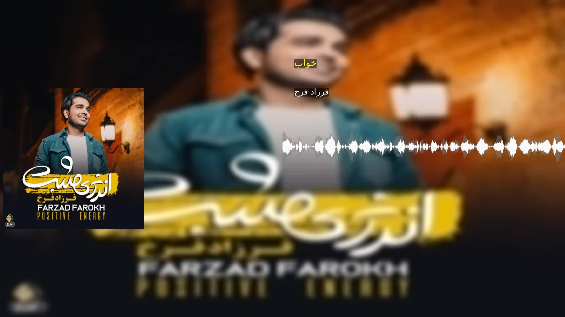 خواب فرزاد فرخ