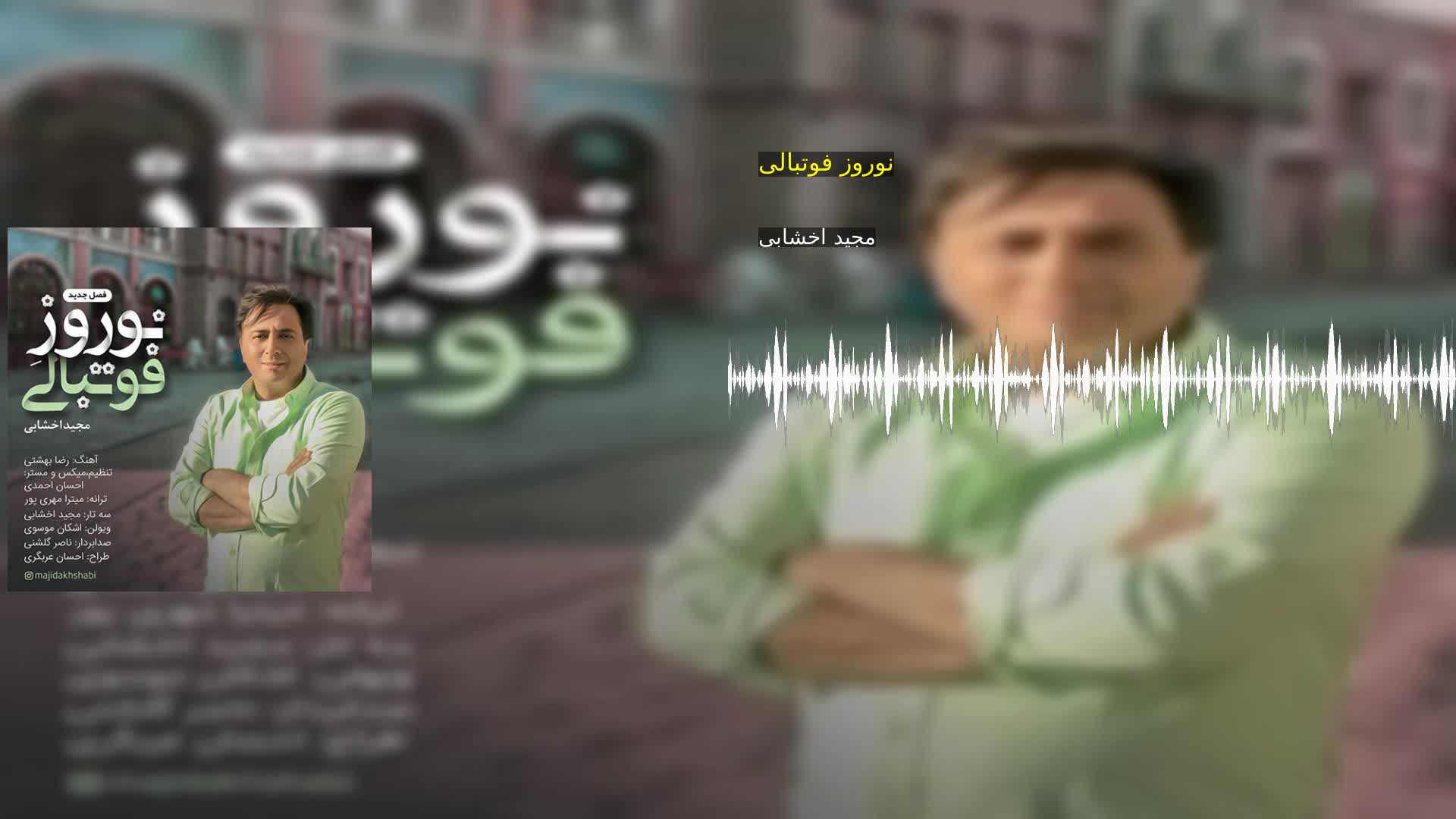 نوروز فوتبالی مجید اخشابی