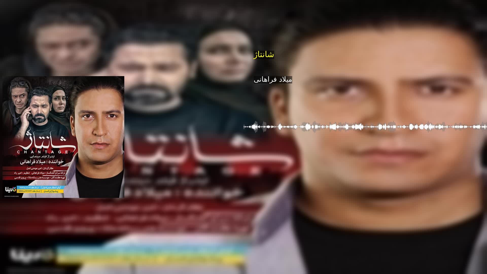 شانتاژ میلاد فراهانی
