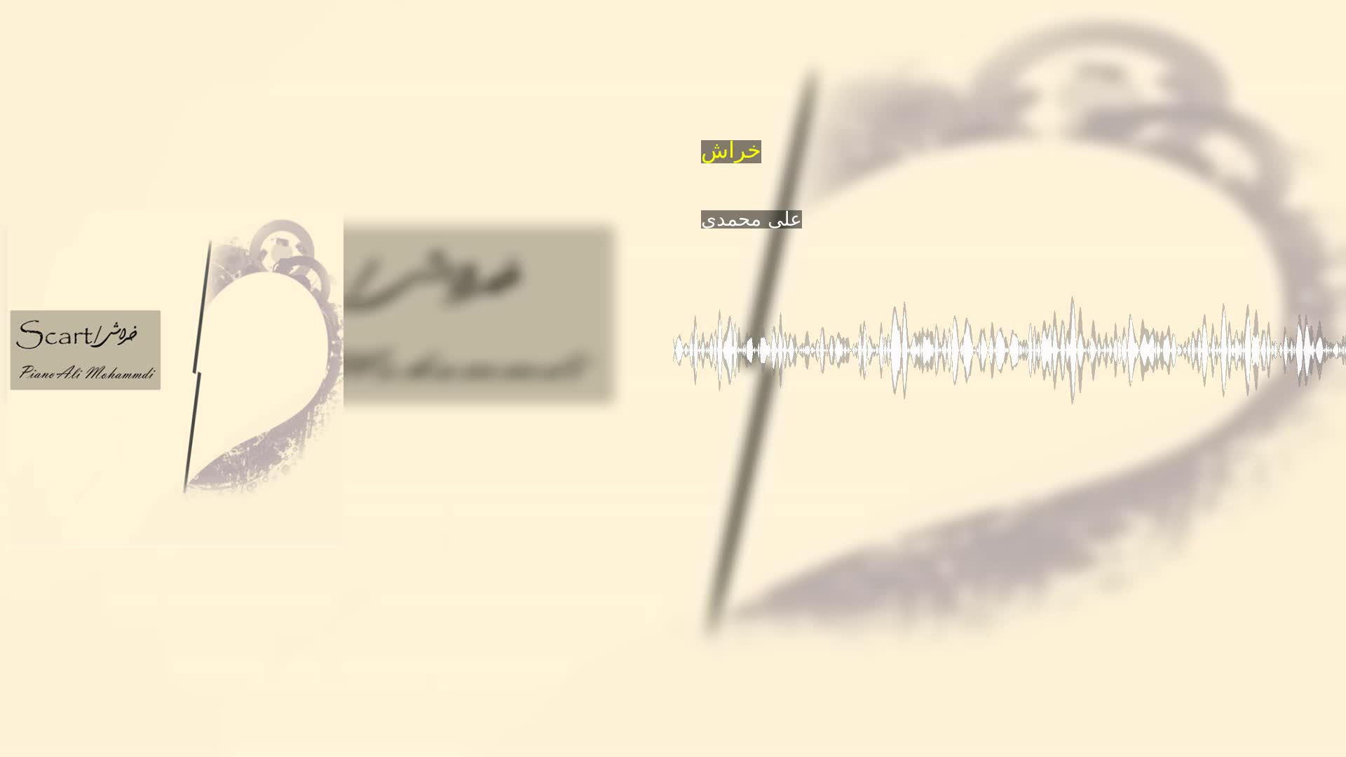 خراش علی محمدی