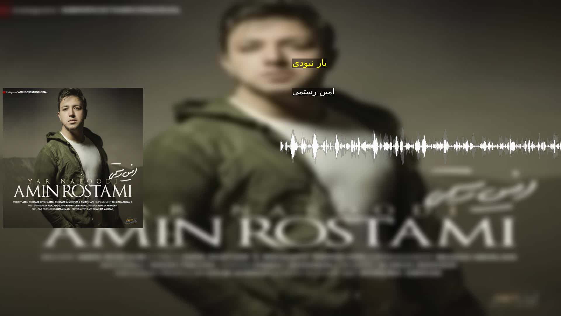 یار نبودی امین رستمی