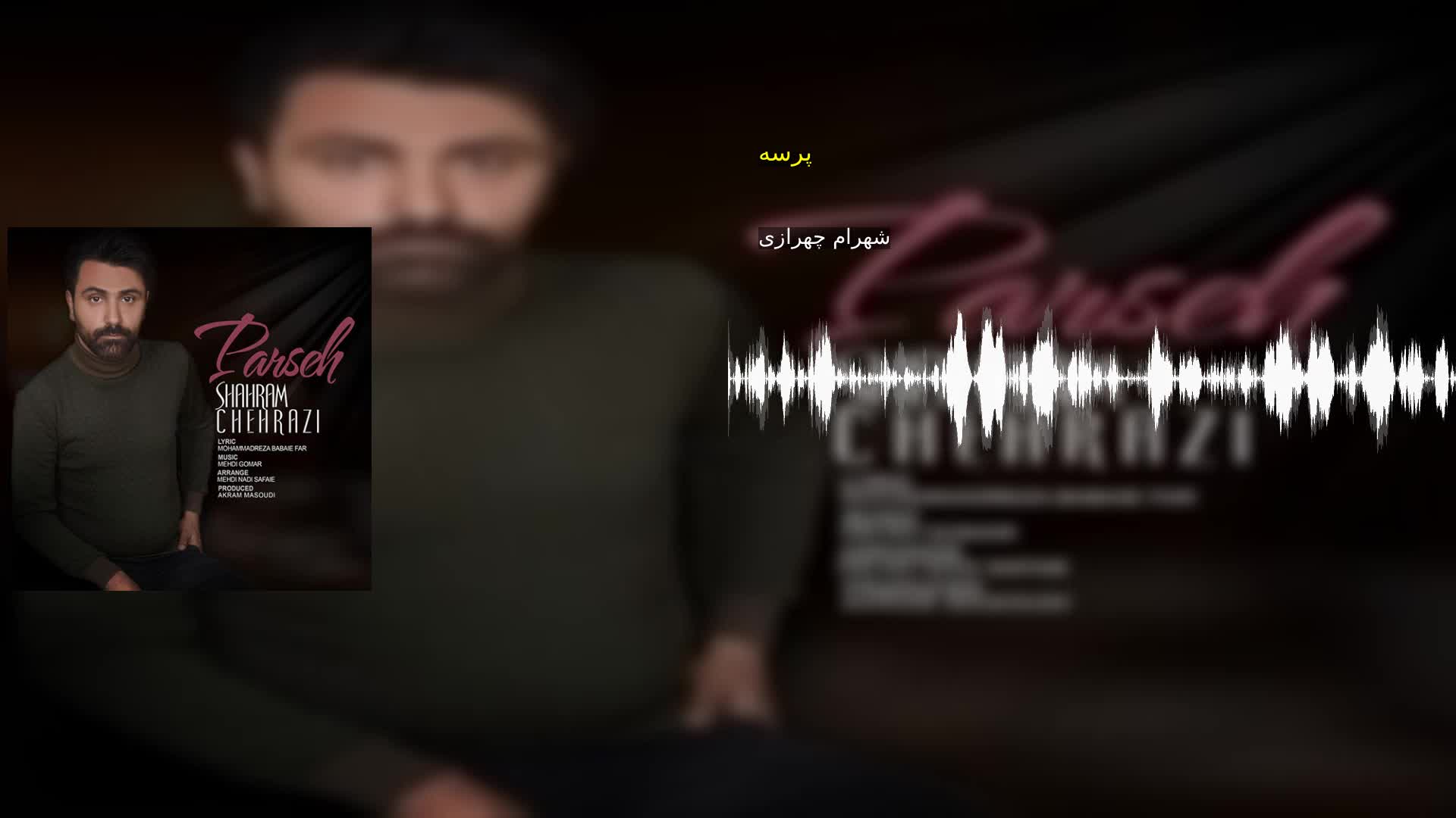 پرسه شهرام چهرازی