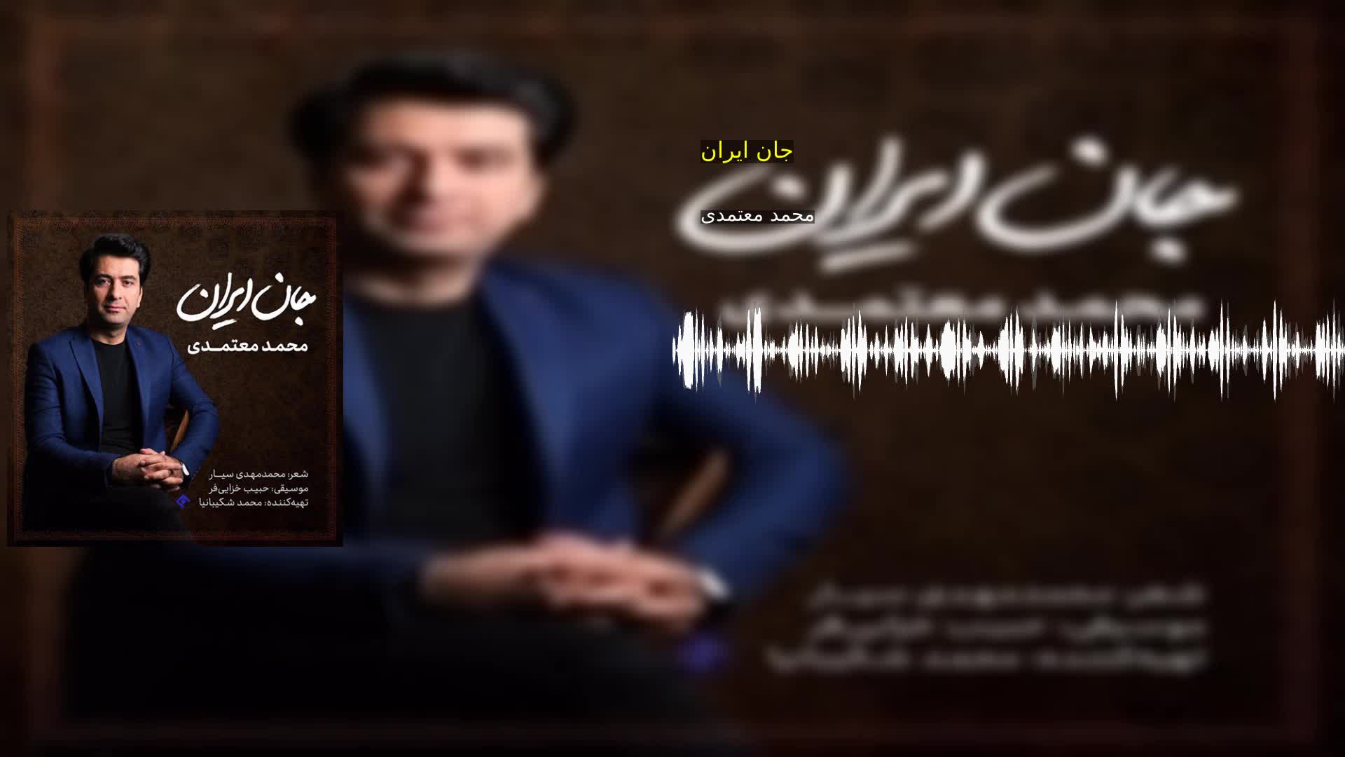 جان ایران محمد معتمدی