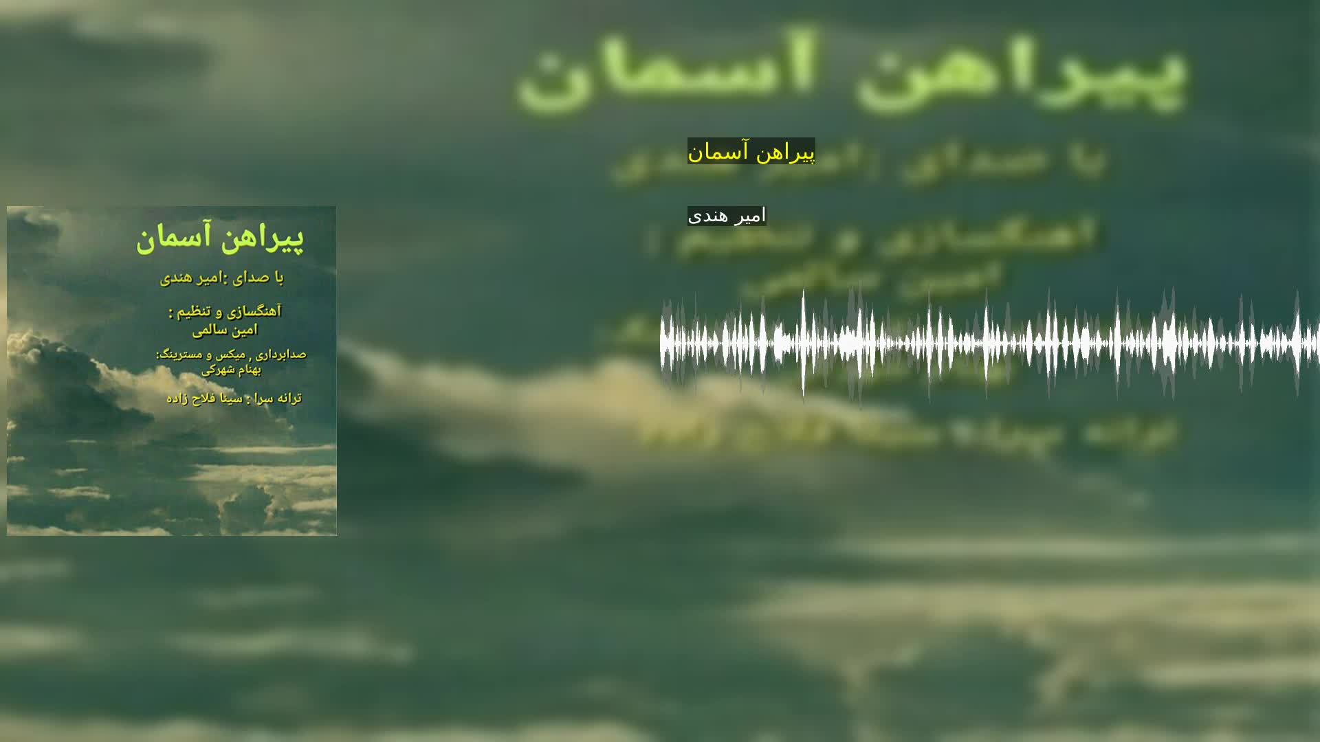 پیراهن آسمان امیر هندی