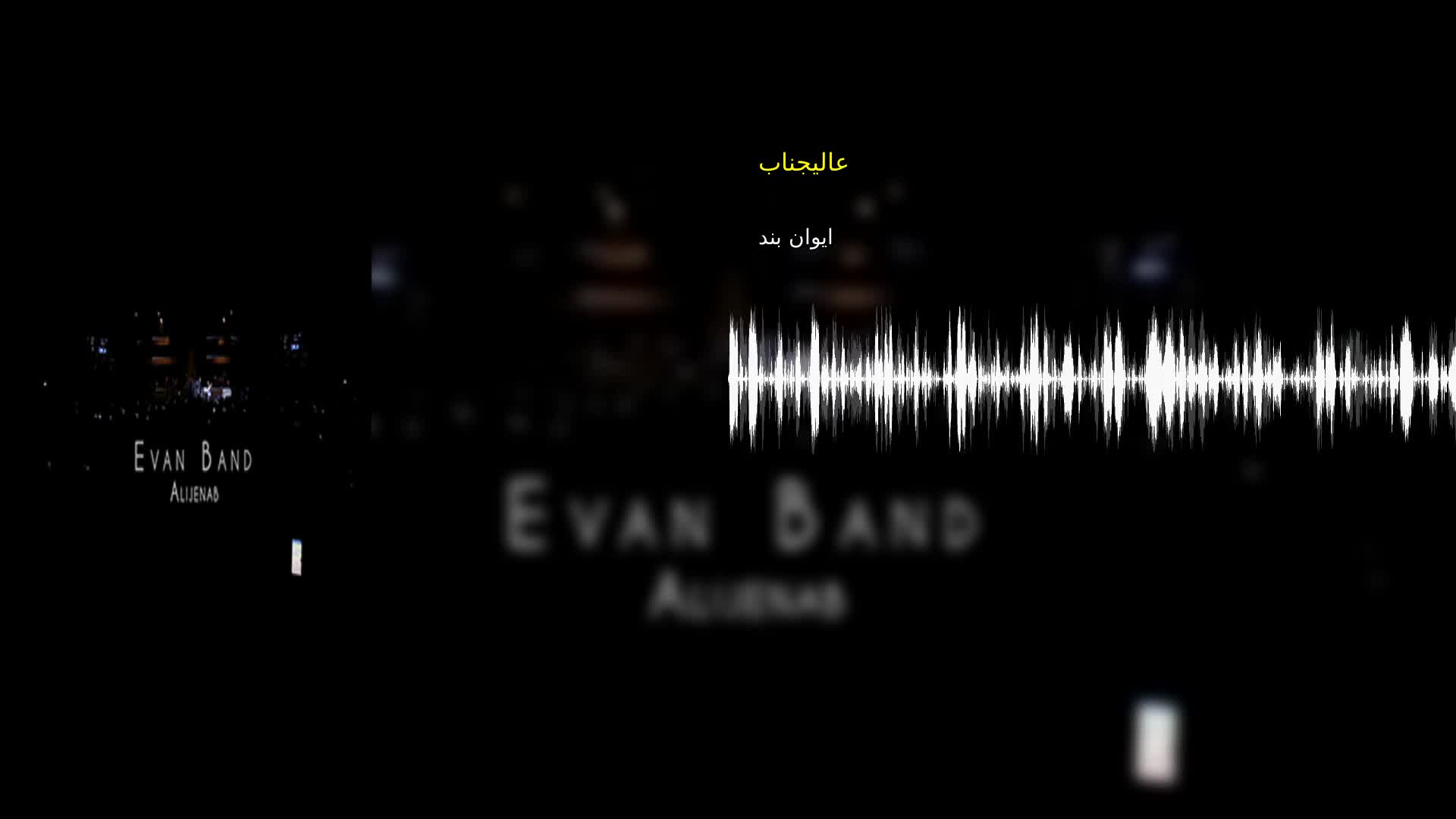 عالیجناب ایوان بند