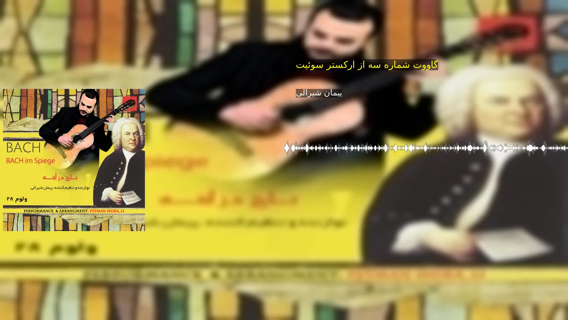 گاووت شماره سه از ارکستر سوئیت پیمان شیرالی