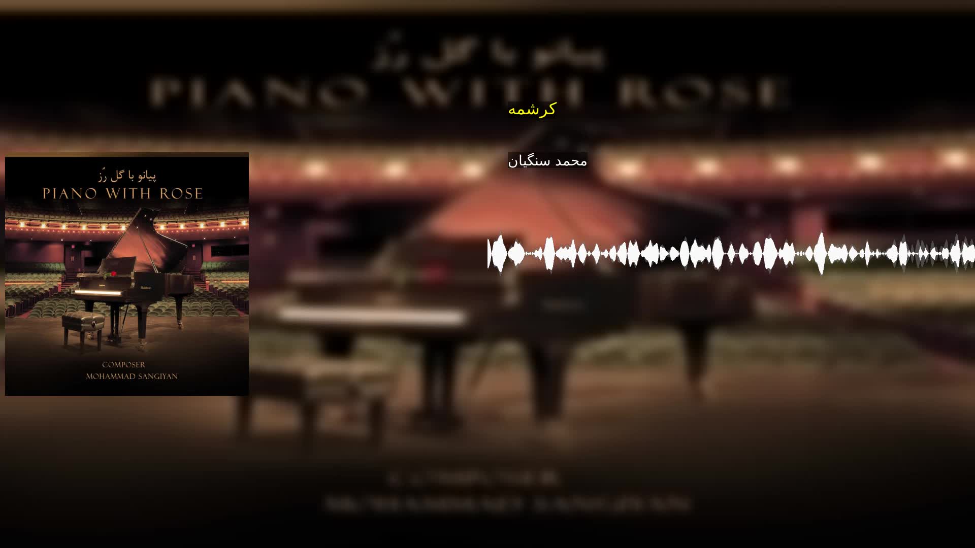 کرشمه محمد سنگیان