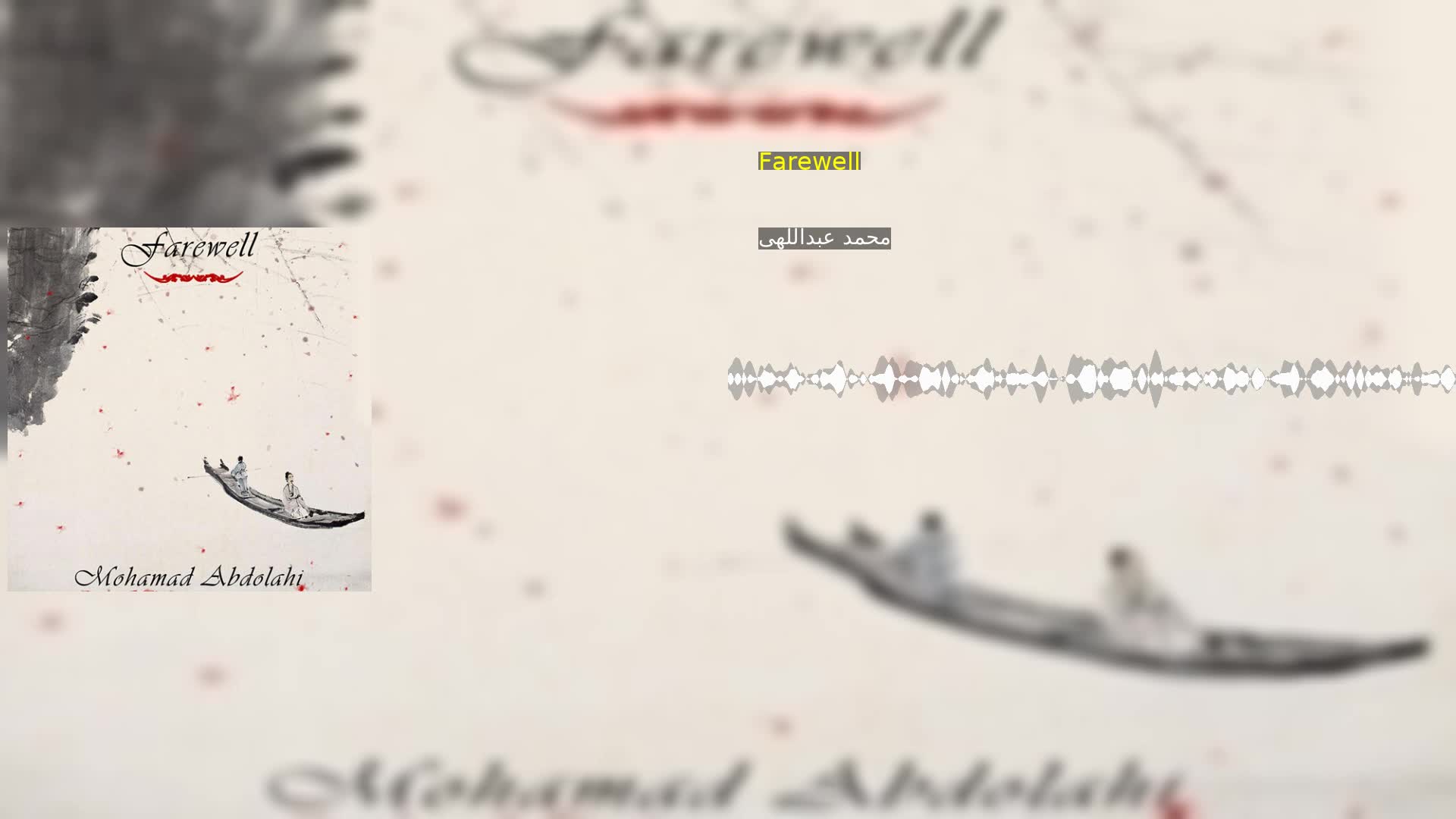 Farewell محمد عبداللهی