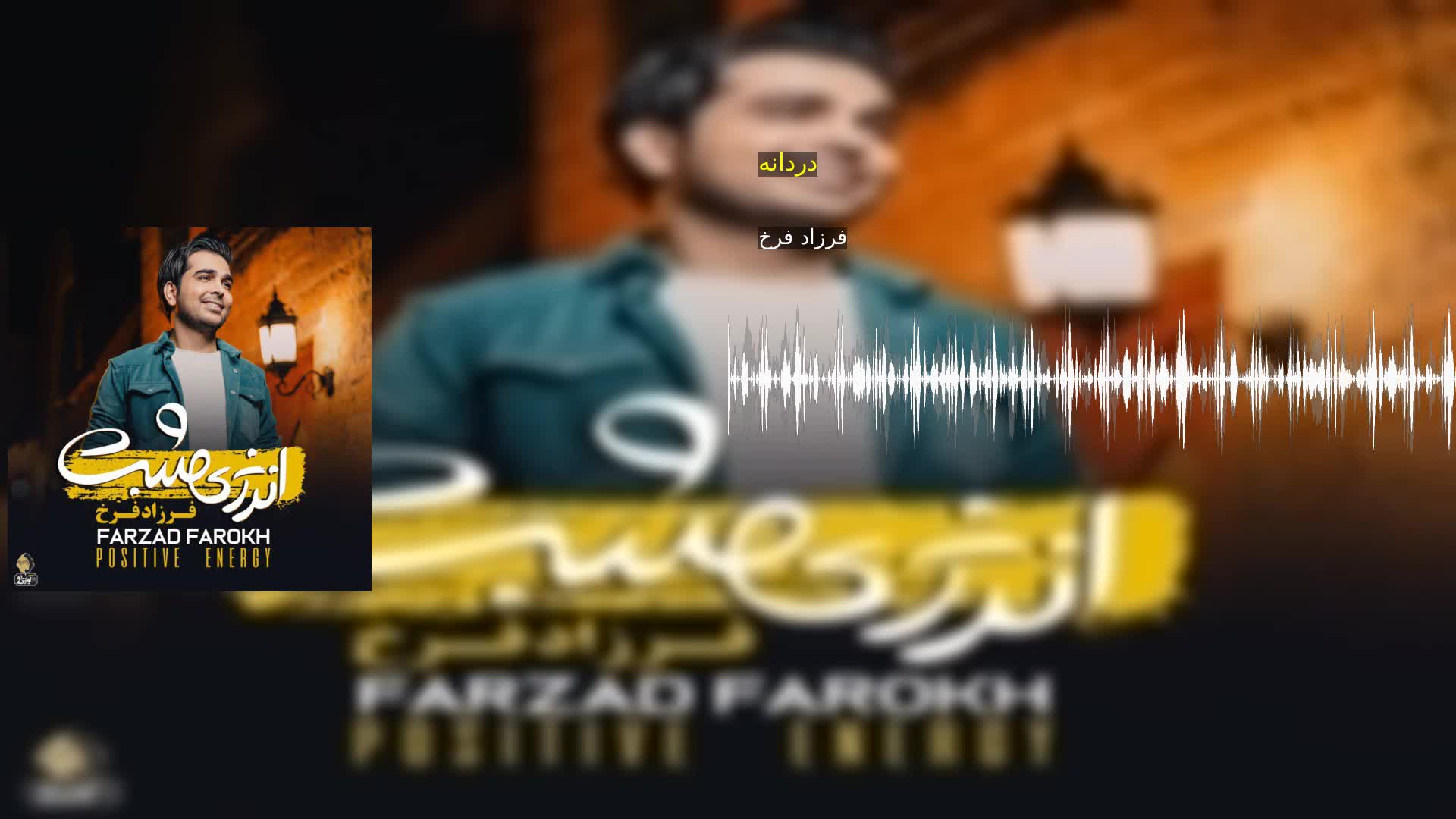 دردانه فرزاد فرخ