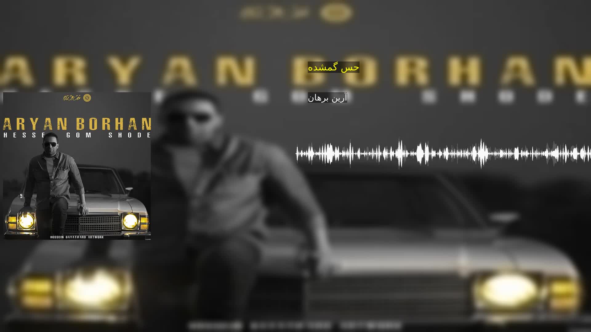 حس گمشده آرین برهان