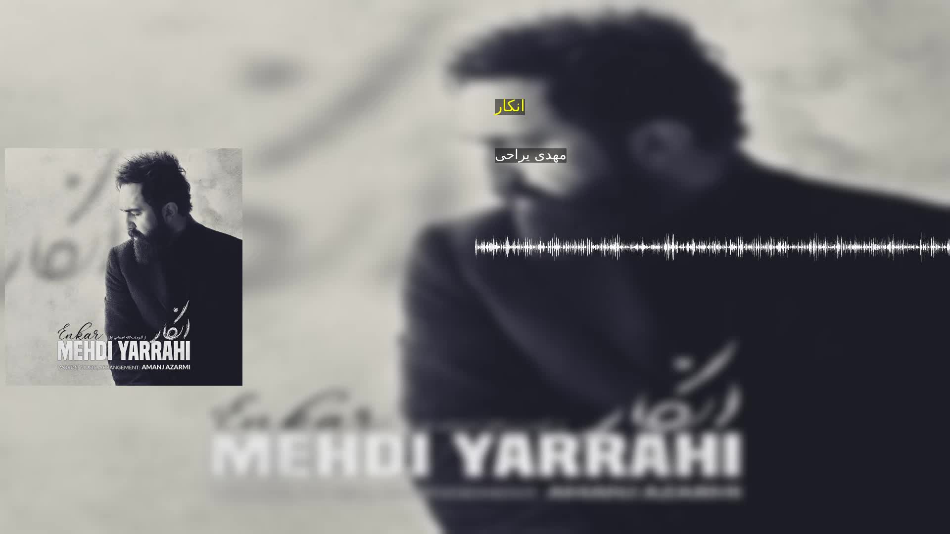 انکار مهدی یراحی