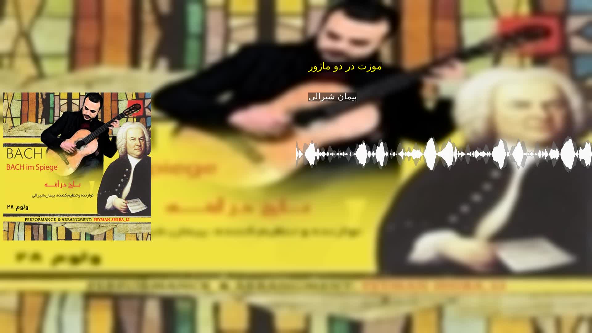 موزت در دو ماژور پیمان شیرالی