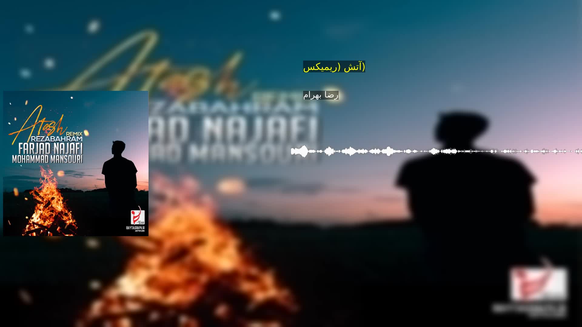 آتش (ریمیکس) رضا بهرام