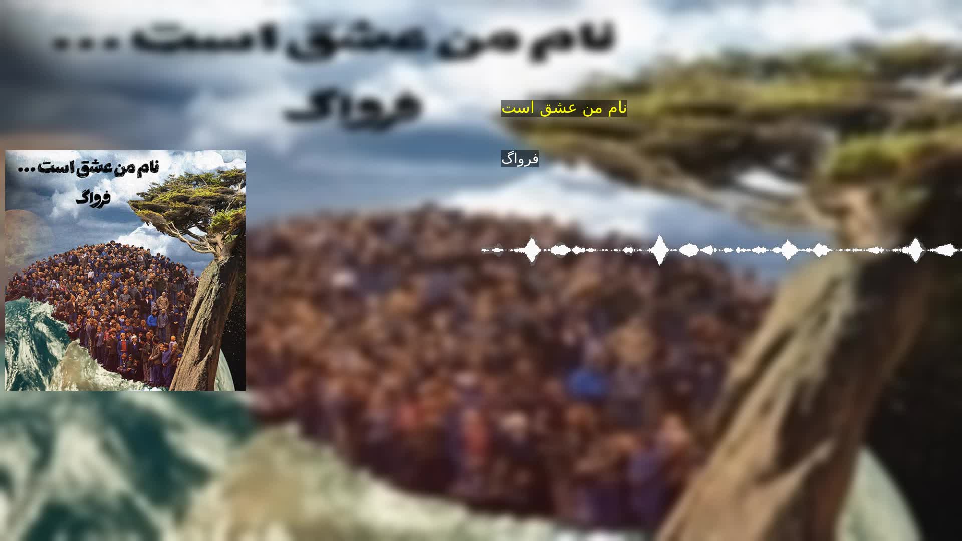 نام من عشق است فرواگ