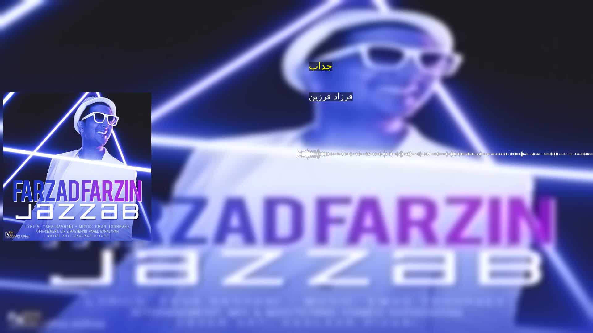 جذاب فرزاد فرزین