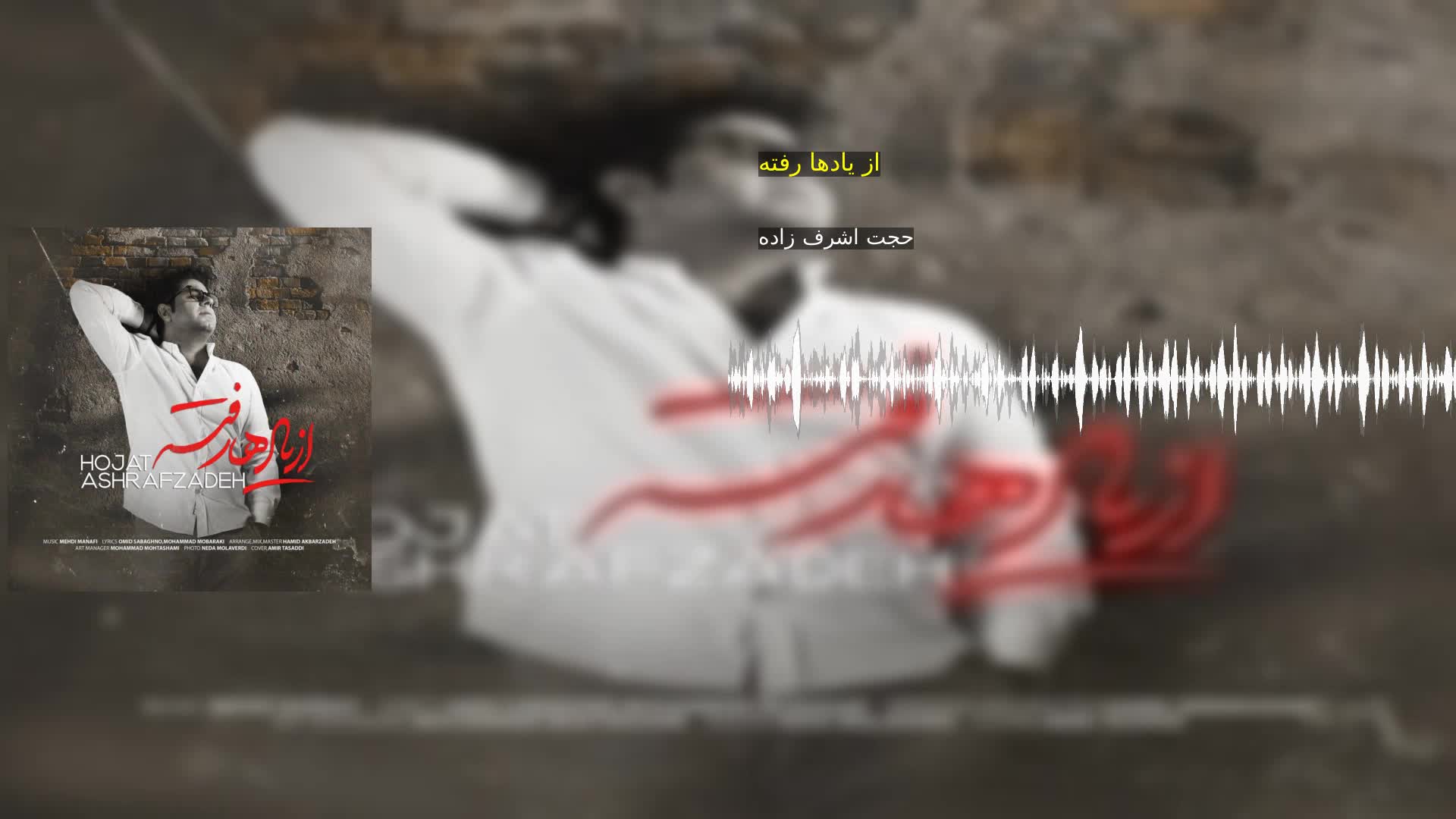 از یادها رفته حجت اشرف زاده