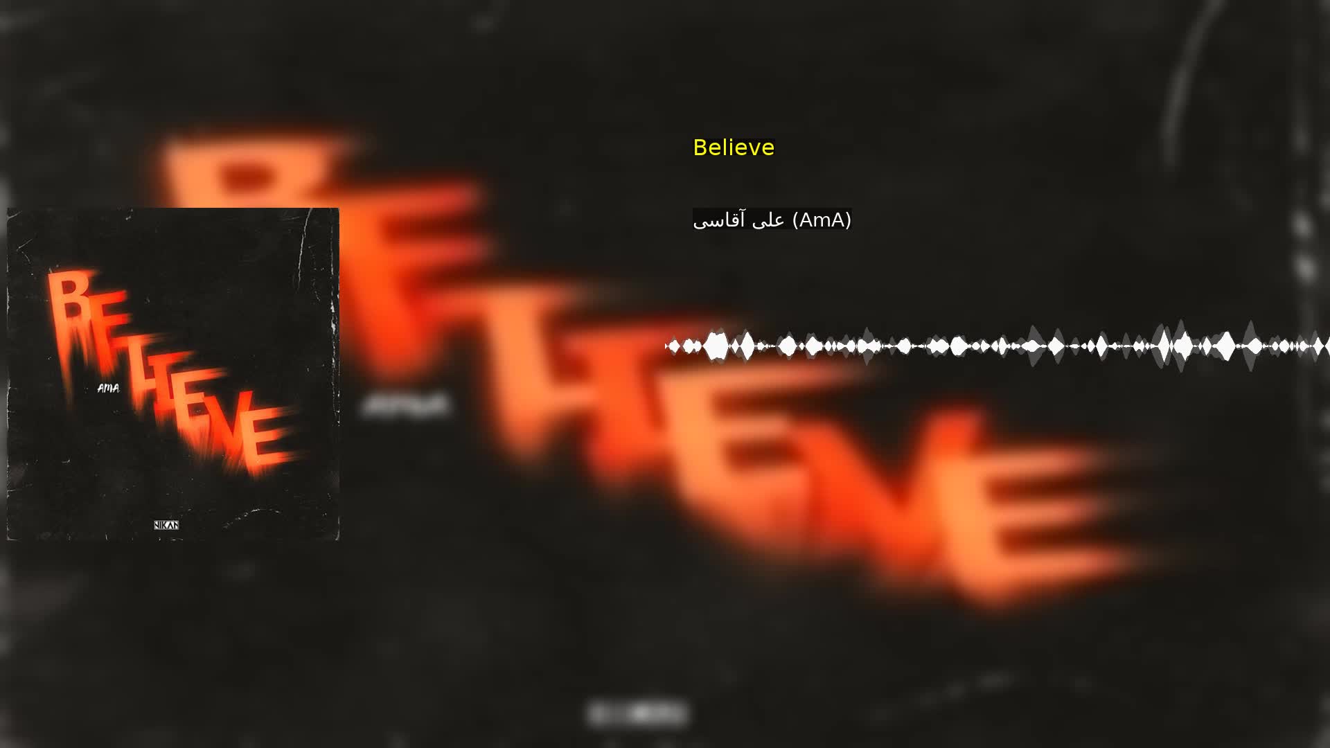 Believe علی آقاسی (AmA)