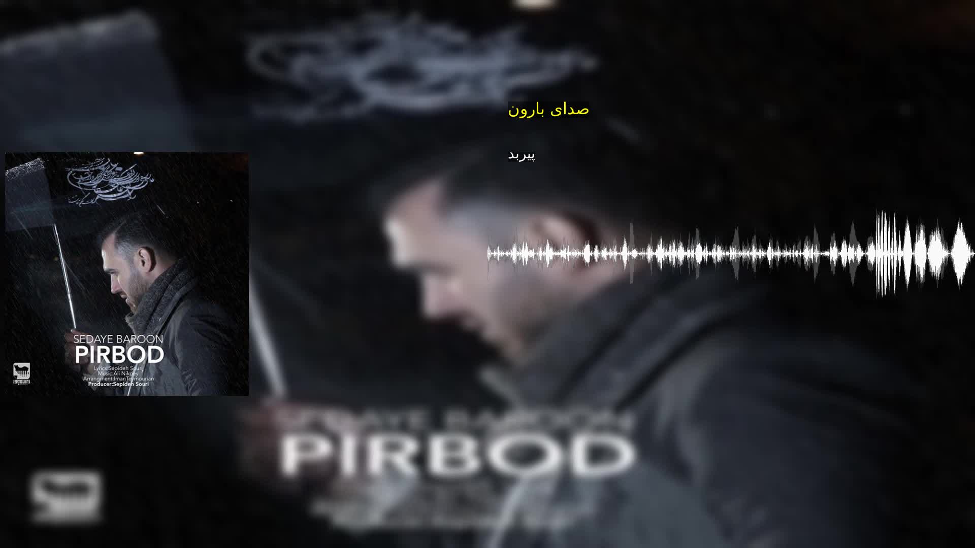 صدای بارون پیربد