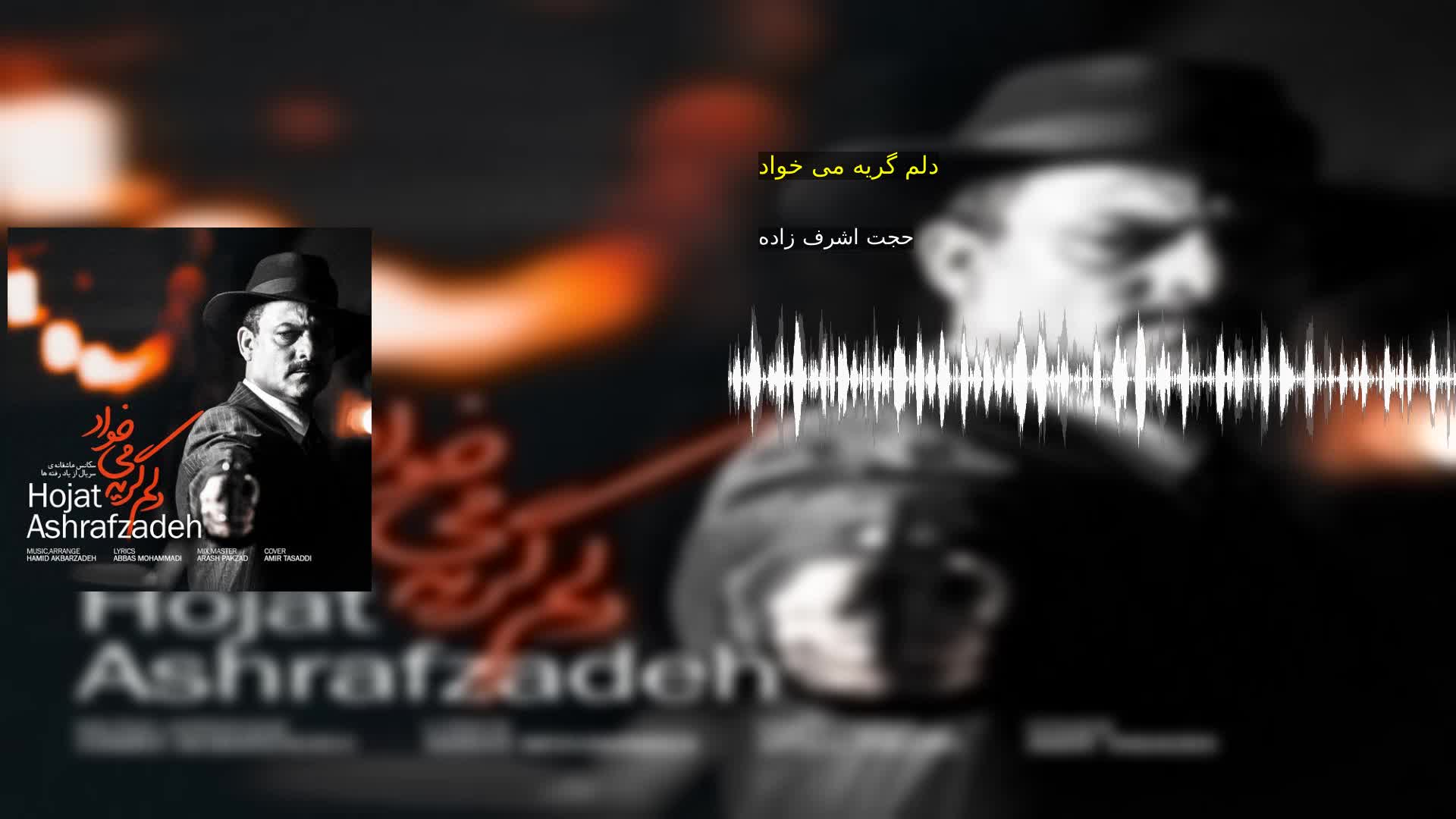 دلم گریه می خواد حجت اشرف زاده
