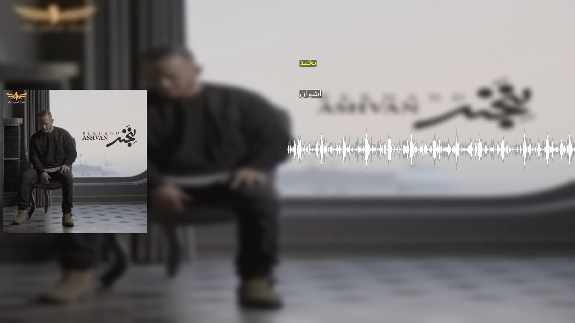 بخند اشوان