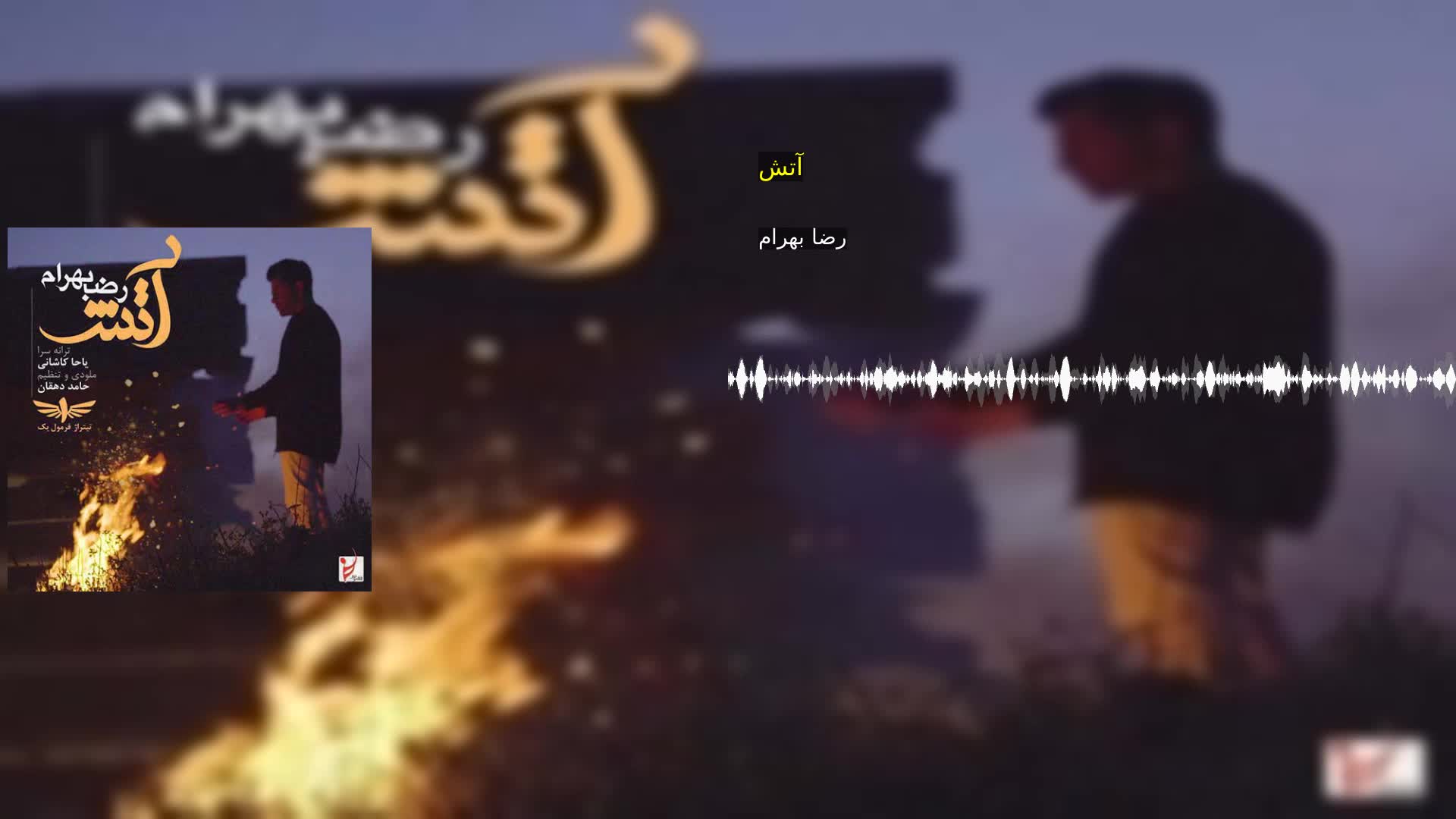 آتش رضا بهرام