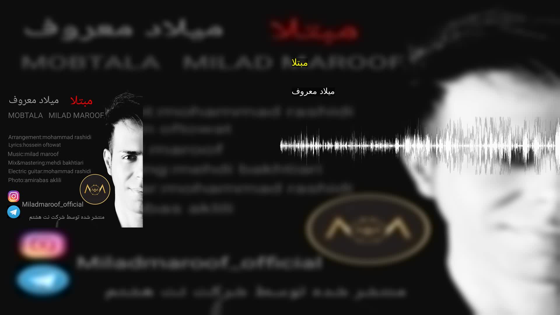 مبتلا میلاد معروف