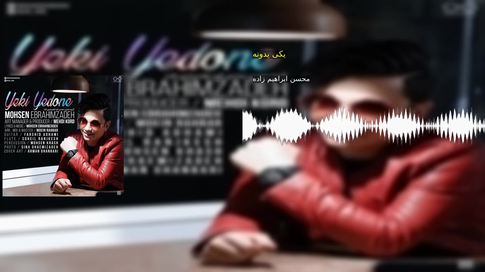 یکی یدونه محسن ابراهیم زاده
