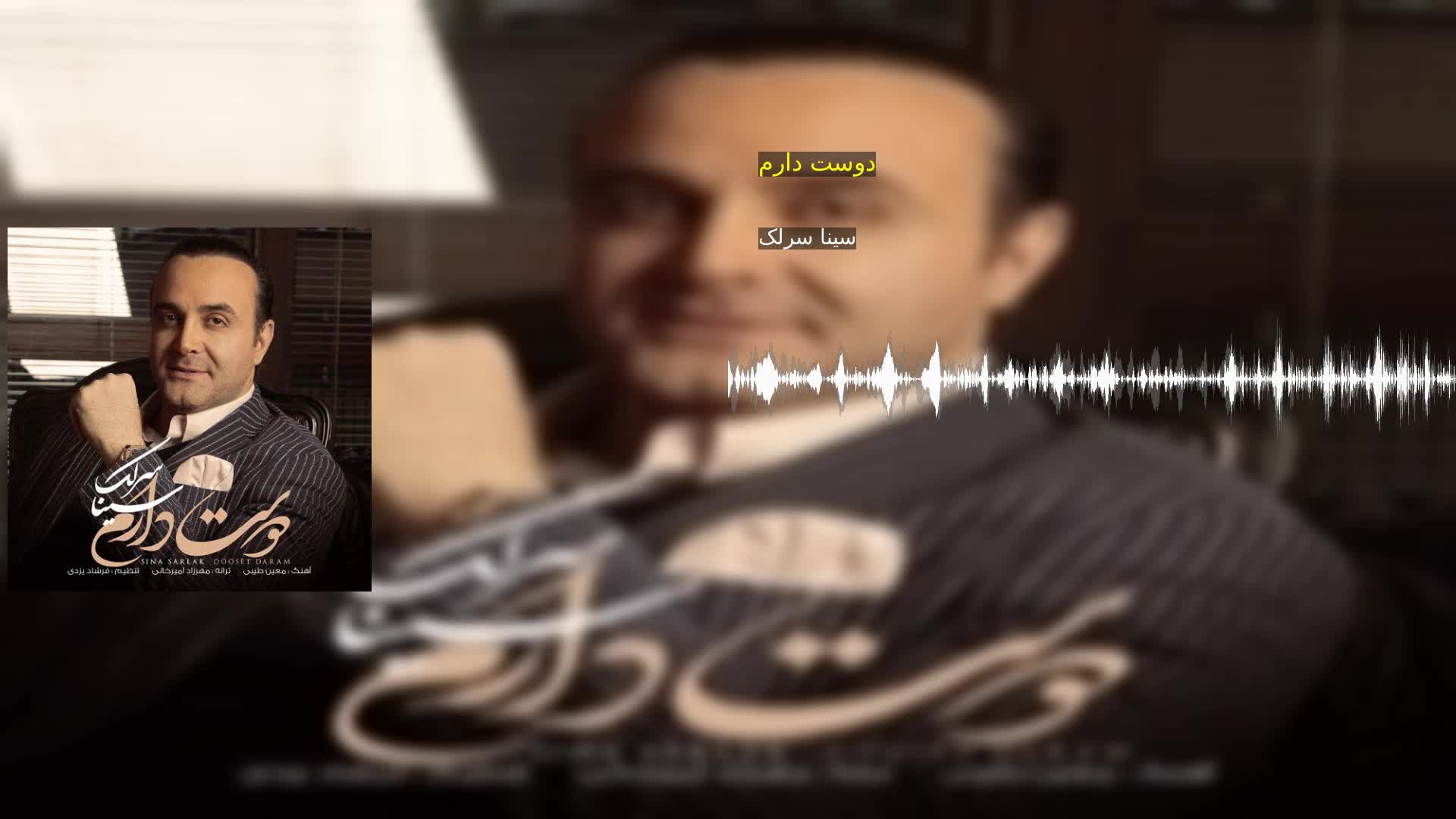 دوست دارم سینا سرلک