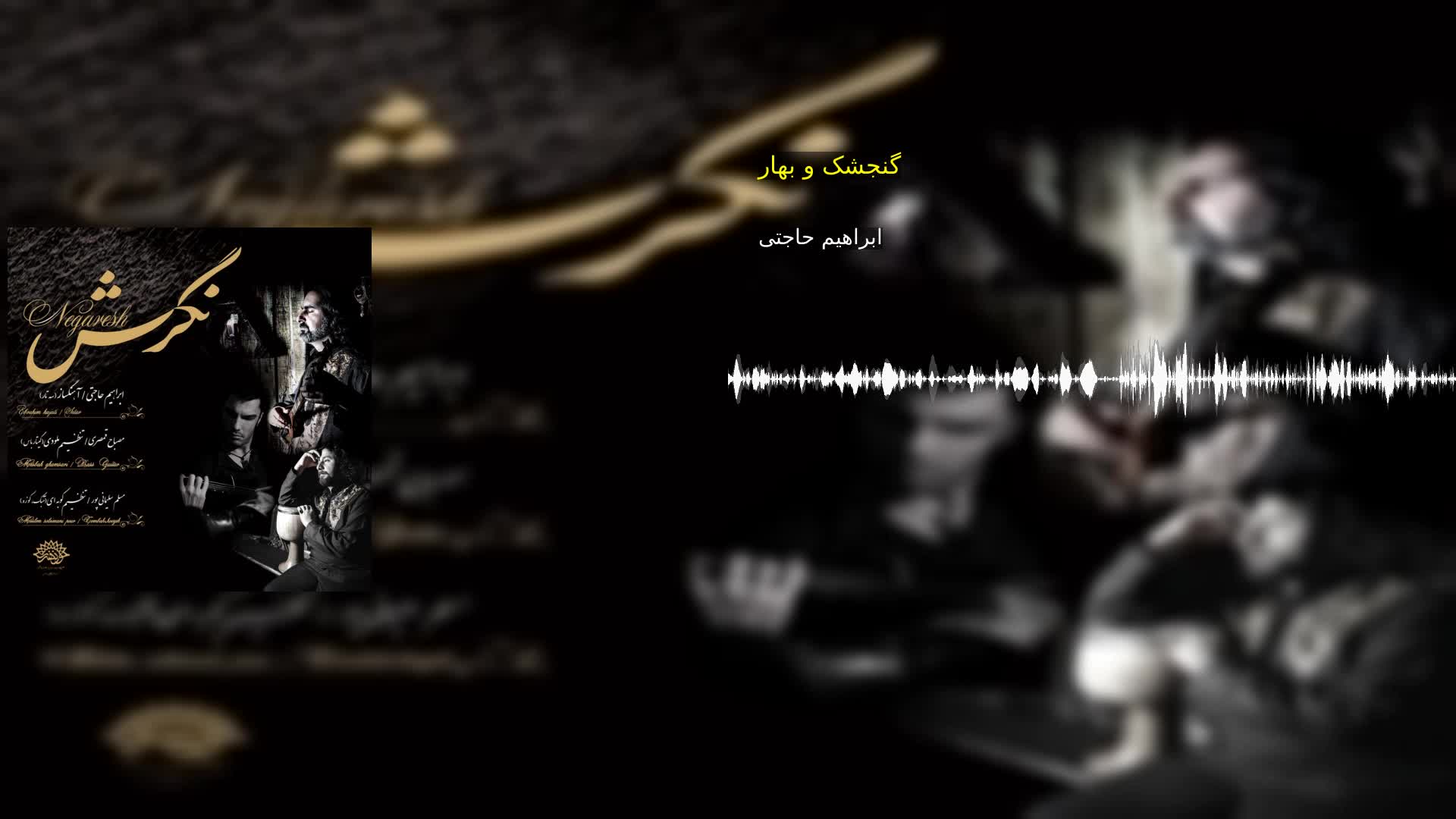 دانلود گنجشک و بهار ابراهیم حاجتی