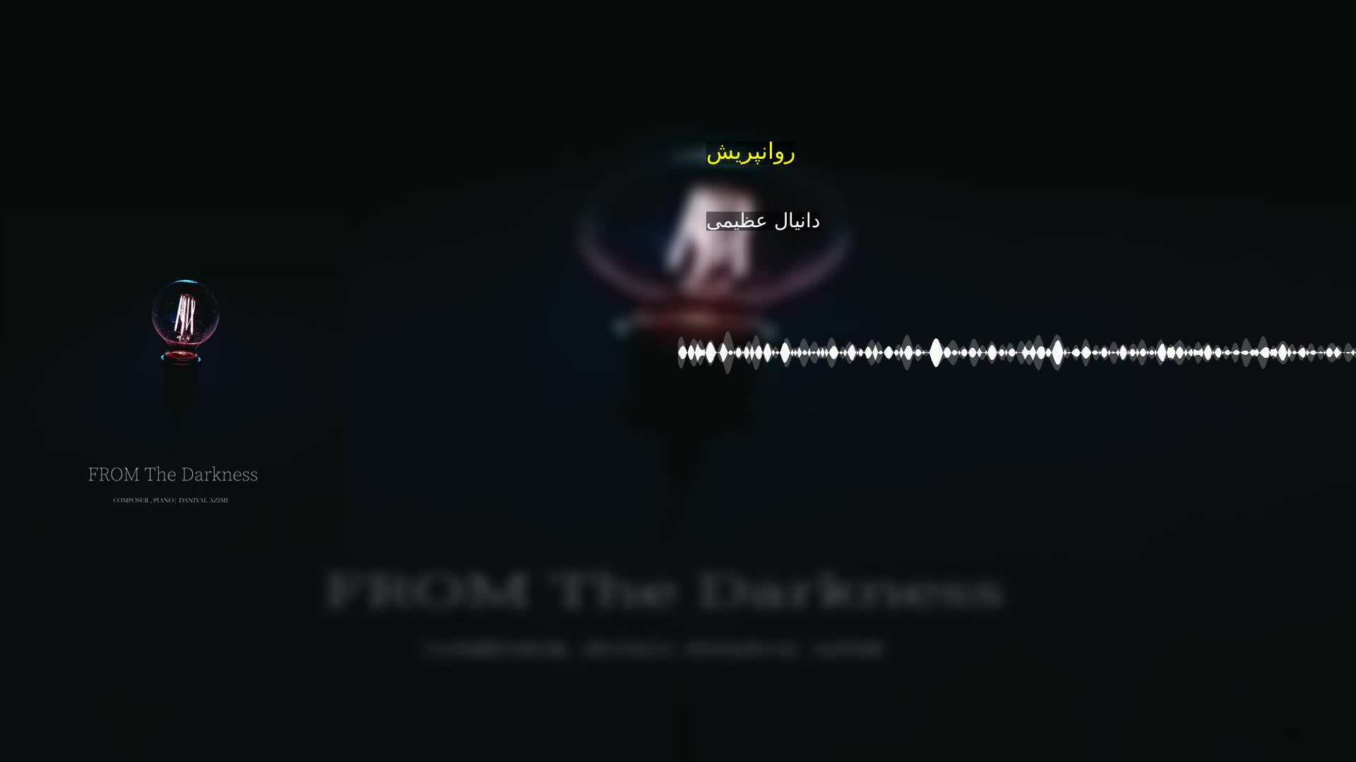 روانپریش دانیال عظیمی