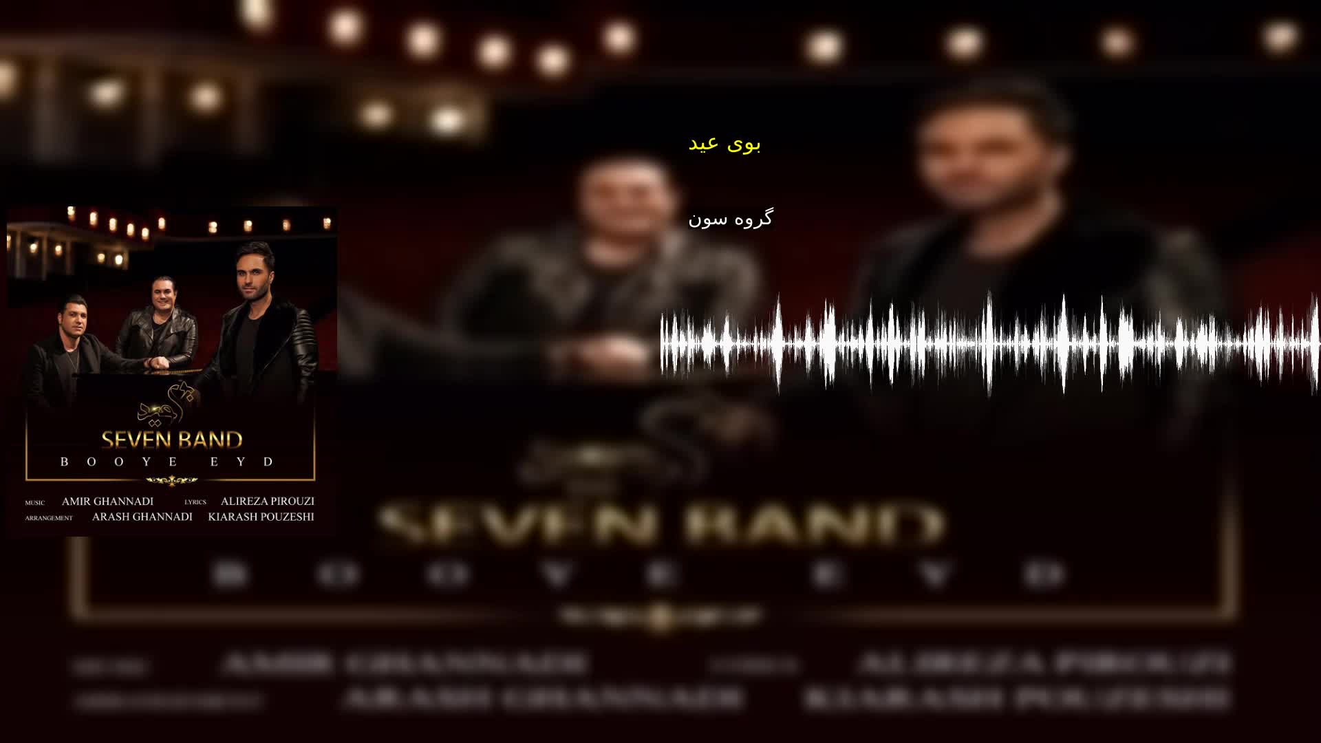 بوی عید گروه سون