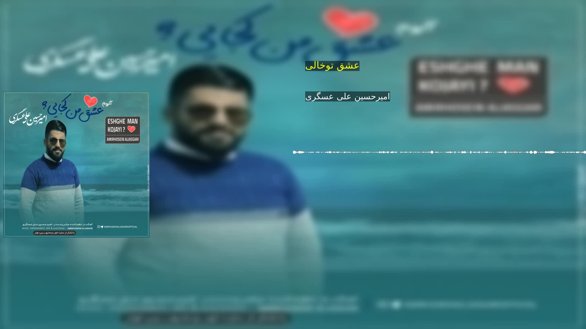 عشق توخالی امیرحسین علی عسگری