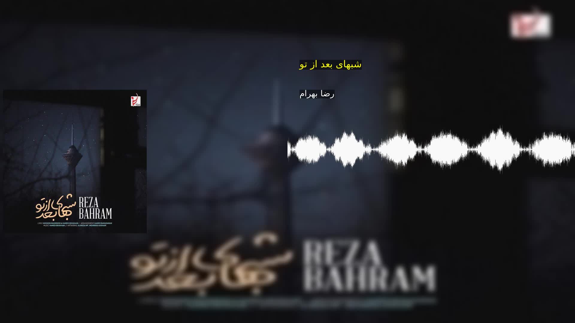شبهای بعد از تو رضا بهرام