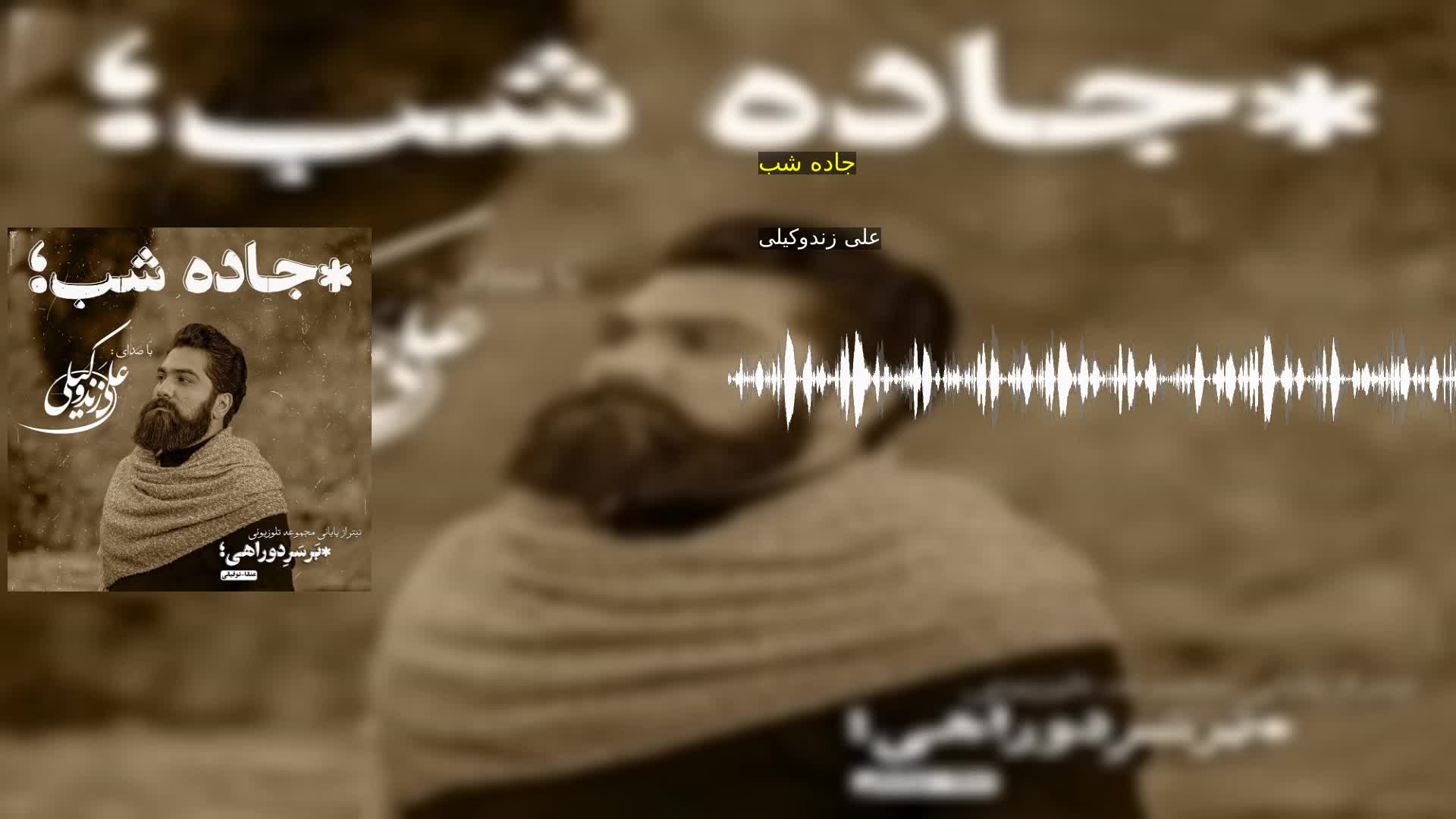 جاده شب علی زندوکیلی