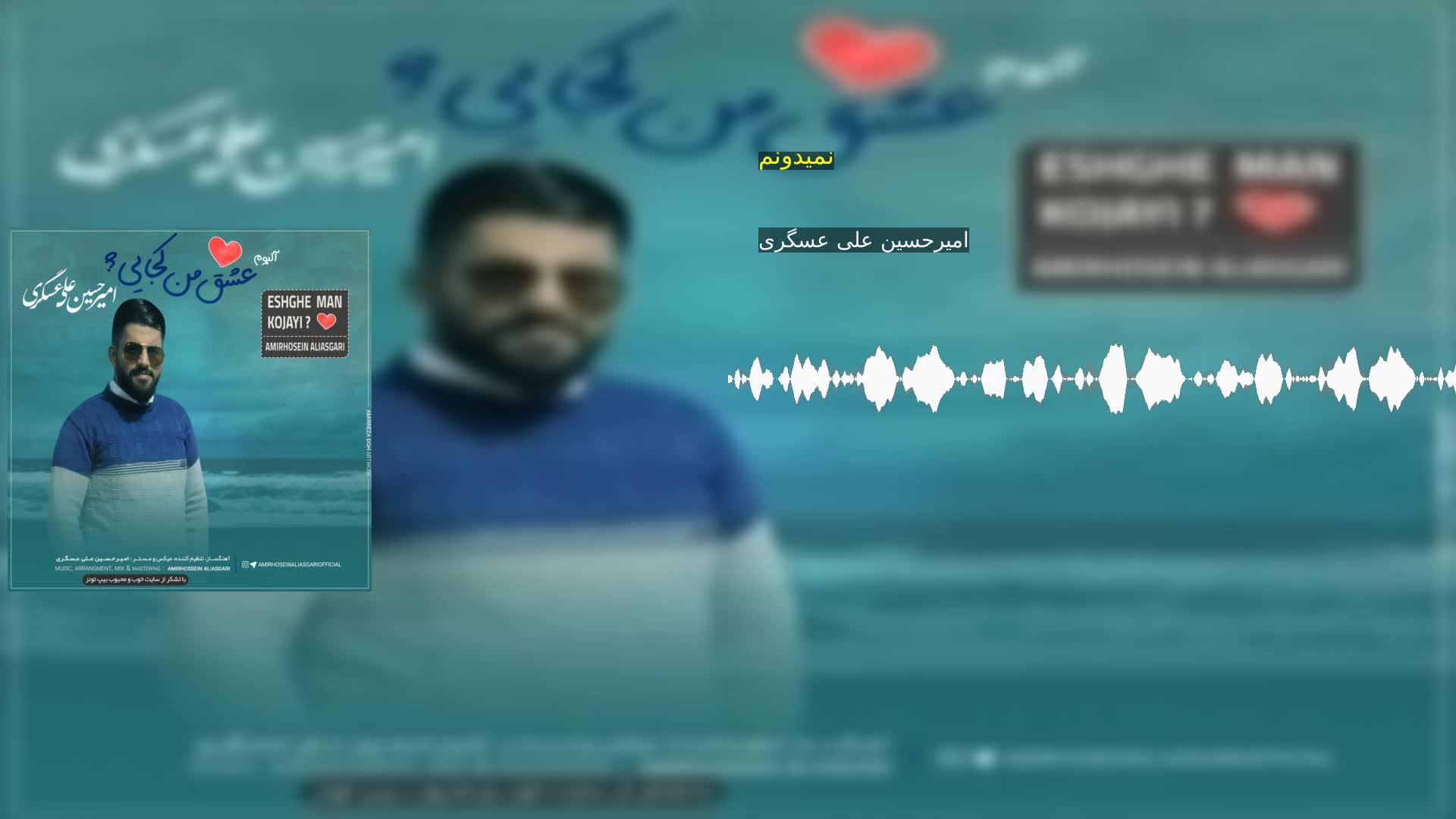نمیدونم امیرحسین علی عسگری