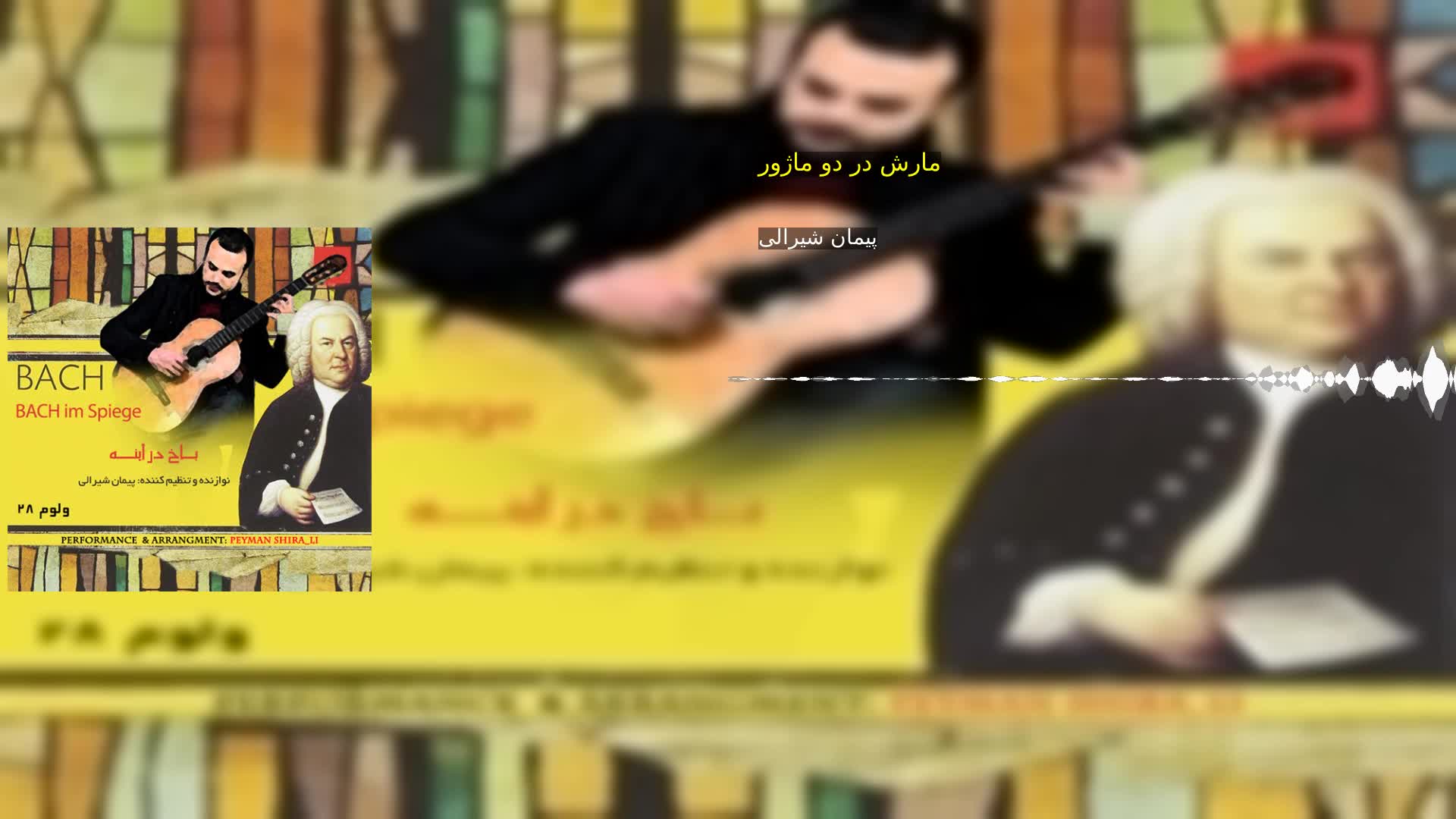 مارش در دو ماژور پیمان شیرالی