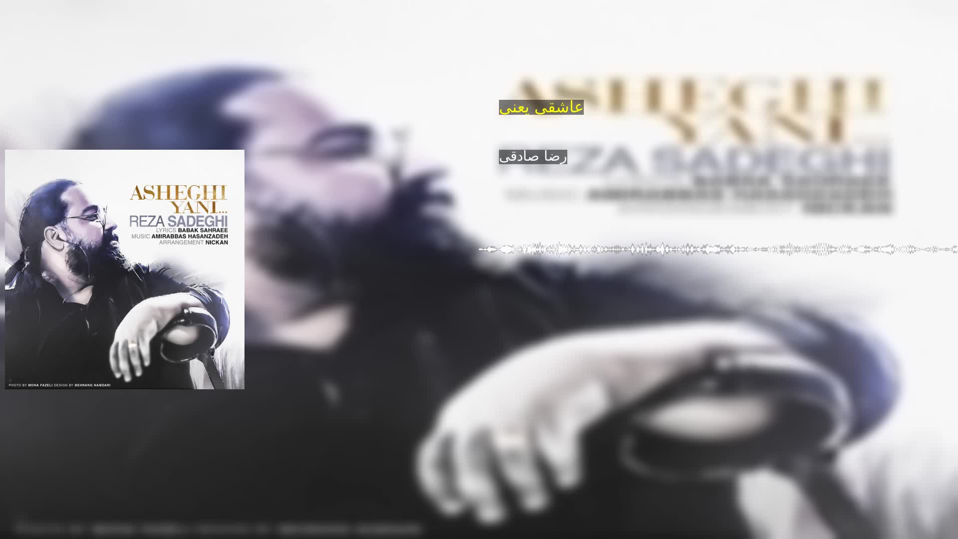 عاشقی یعنی رضا صادقی