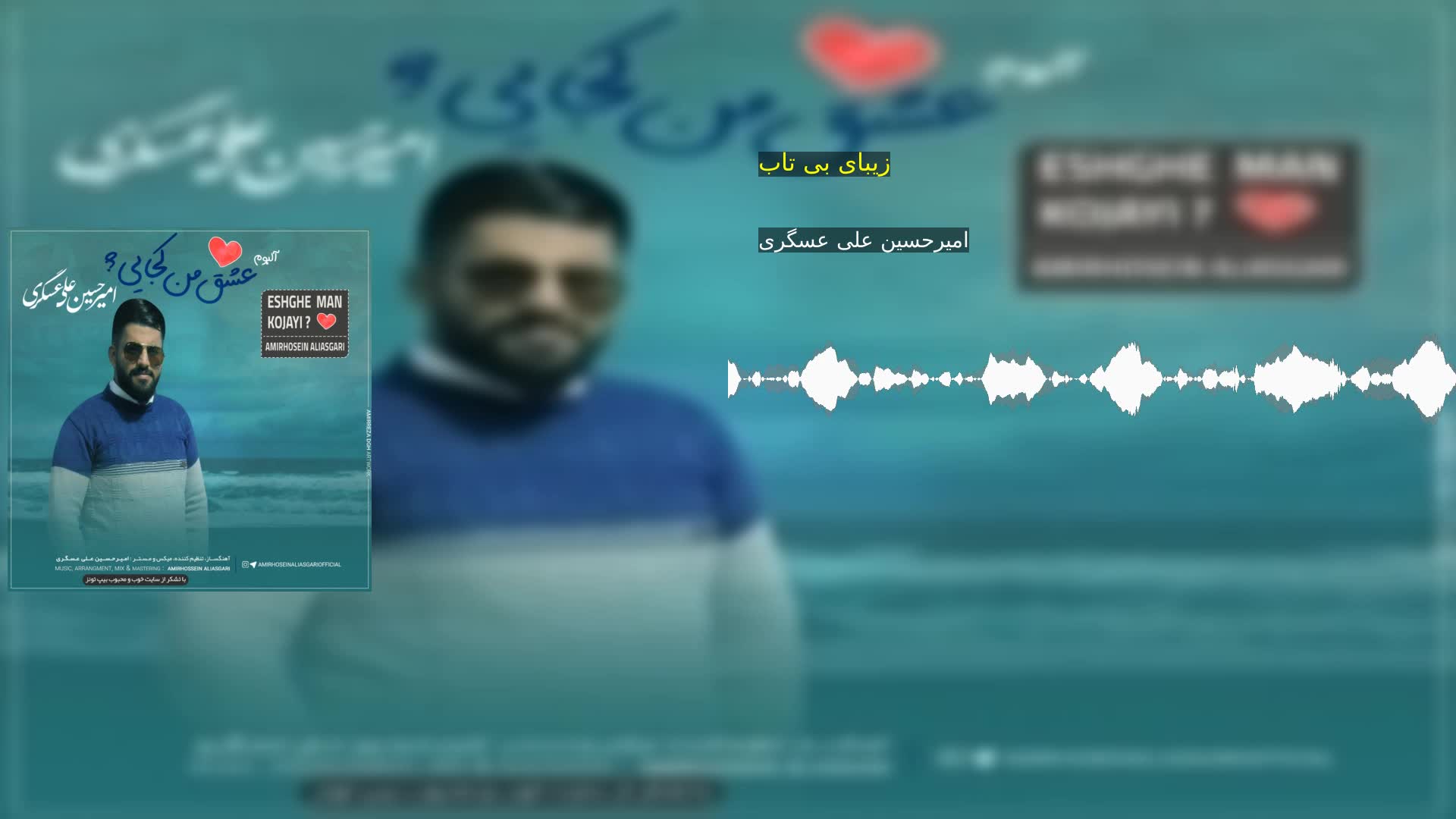 زیبای بی تاب امیرحسین علی عسگری