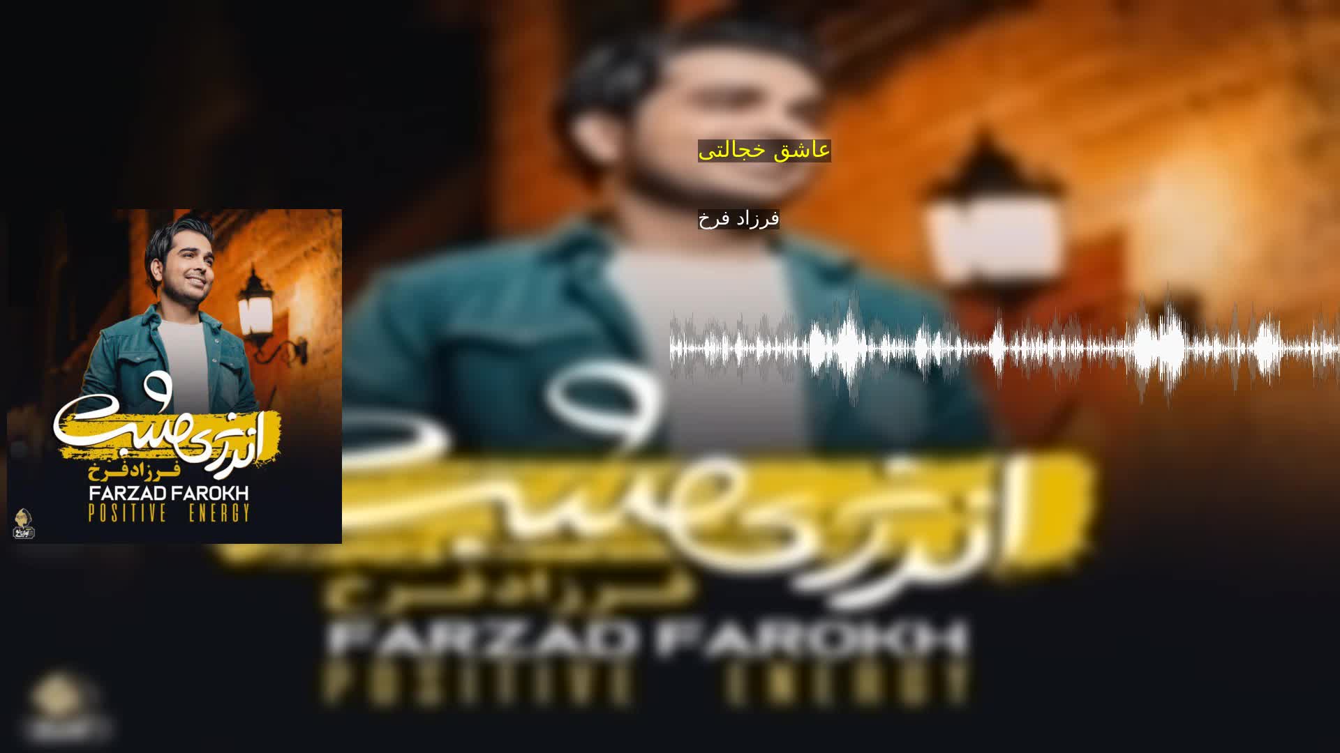 عاشق خجالتی فرزاد فرخ