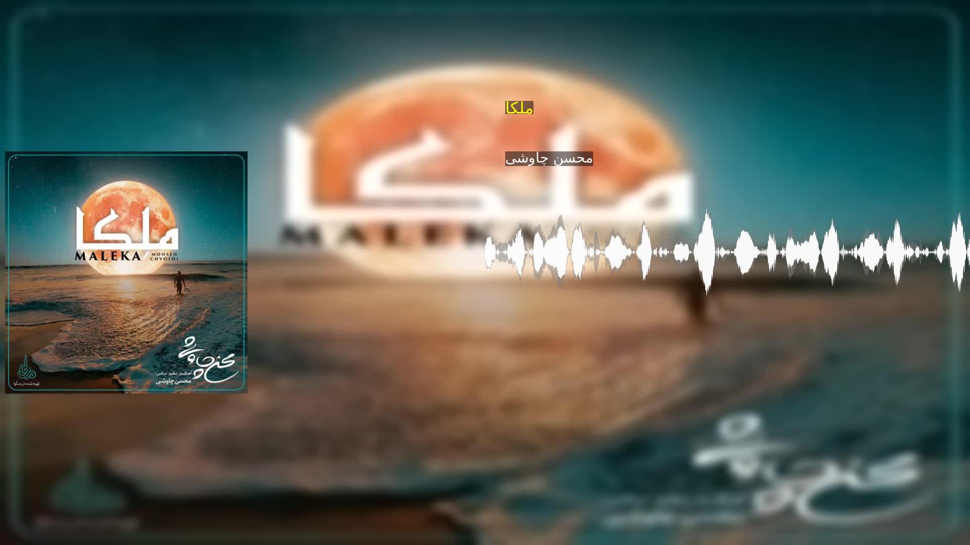 ملکا محسن چاوشی