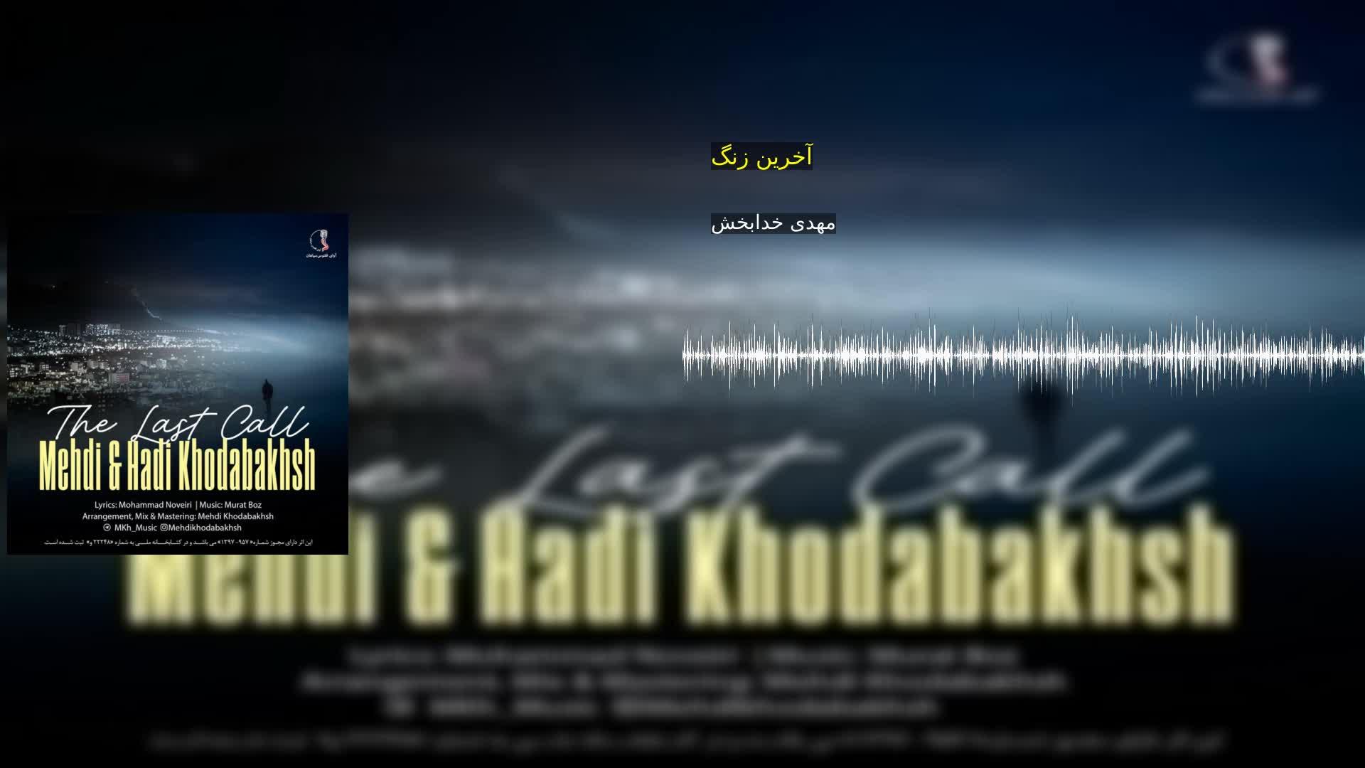 آخرین زنگ مهدی خدابخش