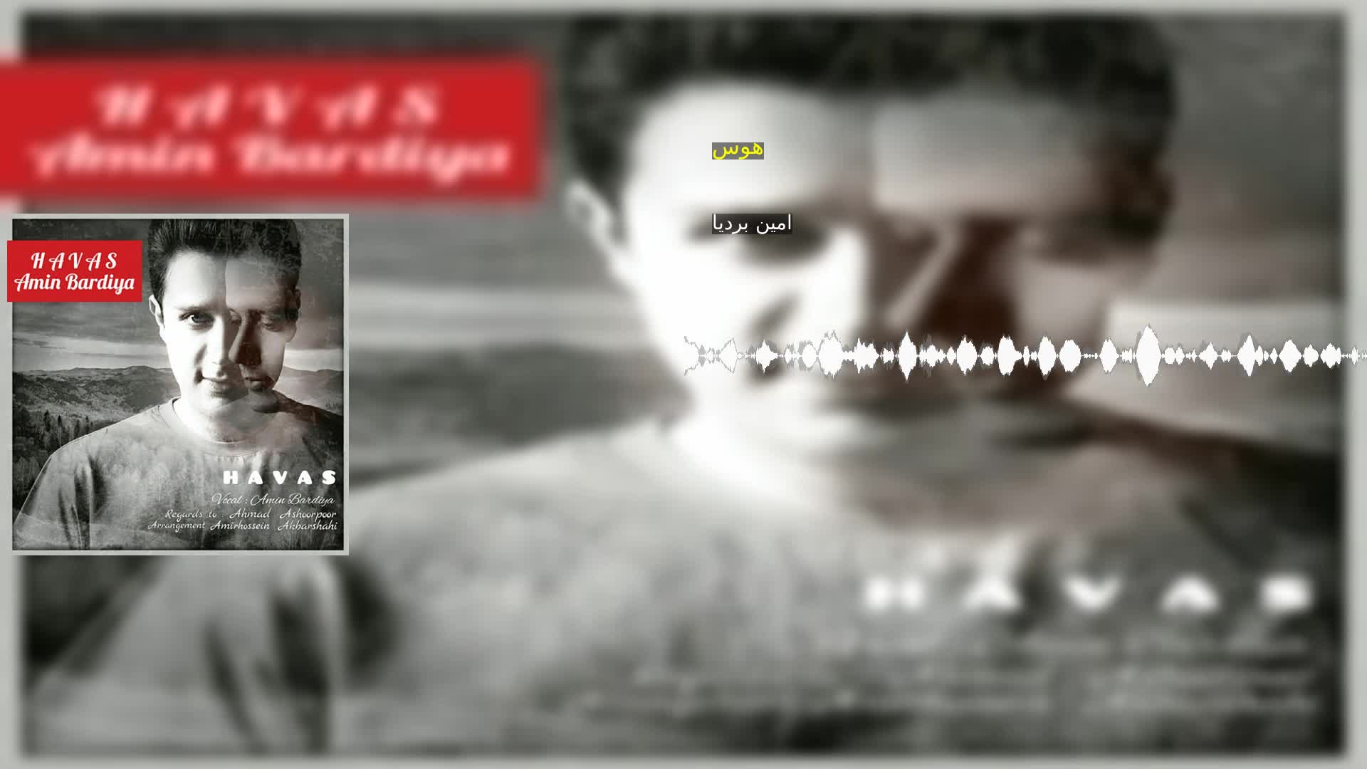 هوس امین بردیا