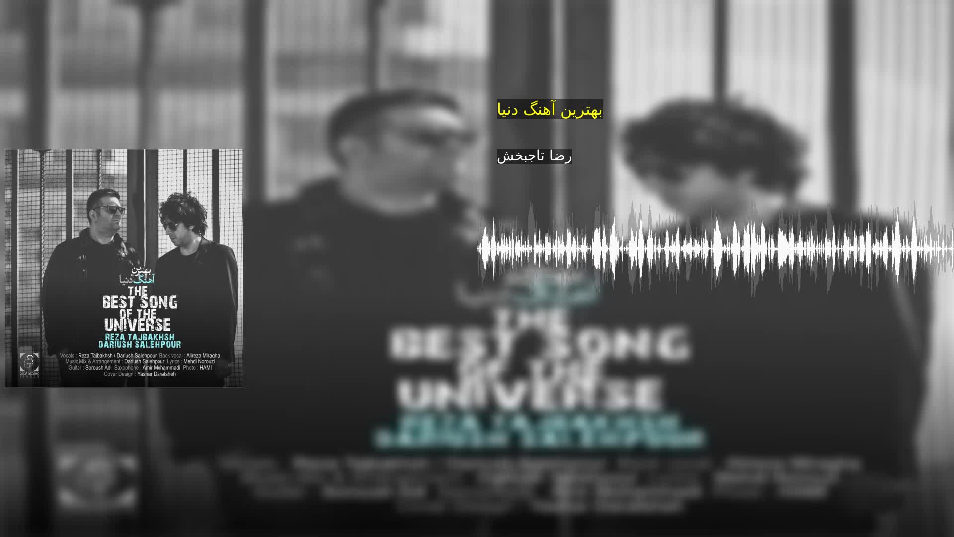 دانلود بهترین آهنگ دنیا رضا تاجبخش