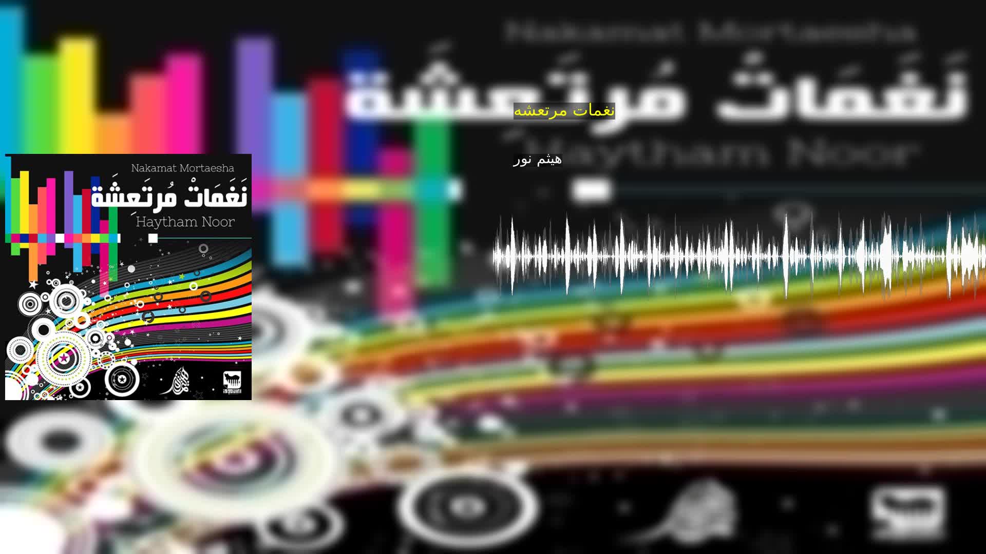 نغمات مرتعشه هیثم نور